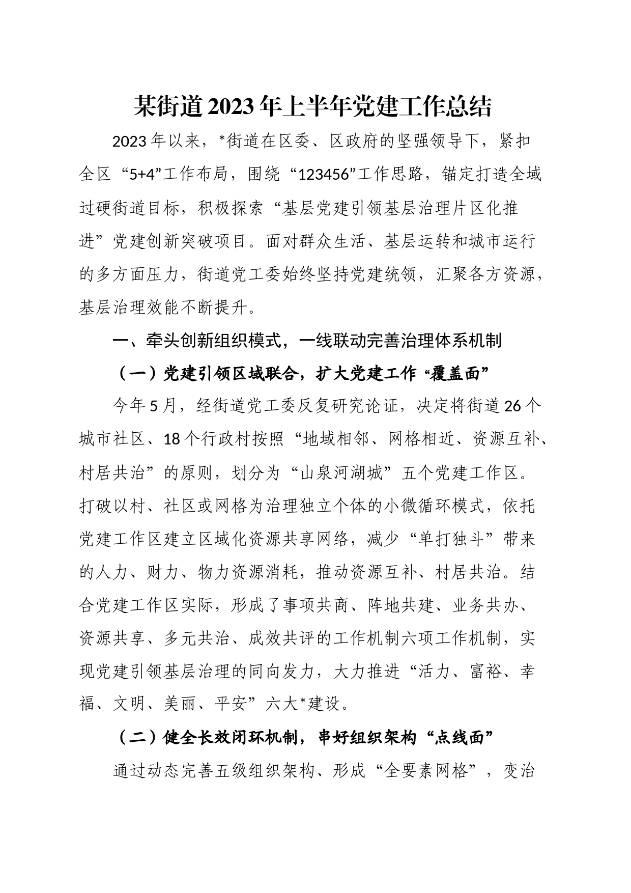 某街道2023年上半年党建工作总结_第1页