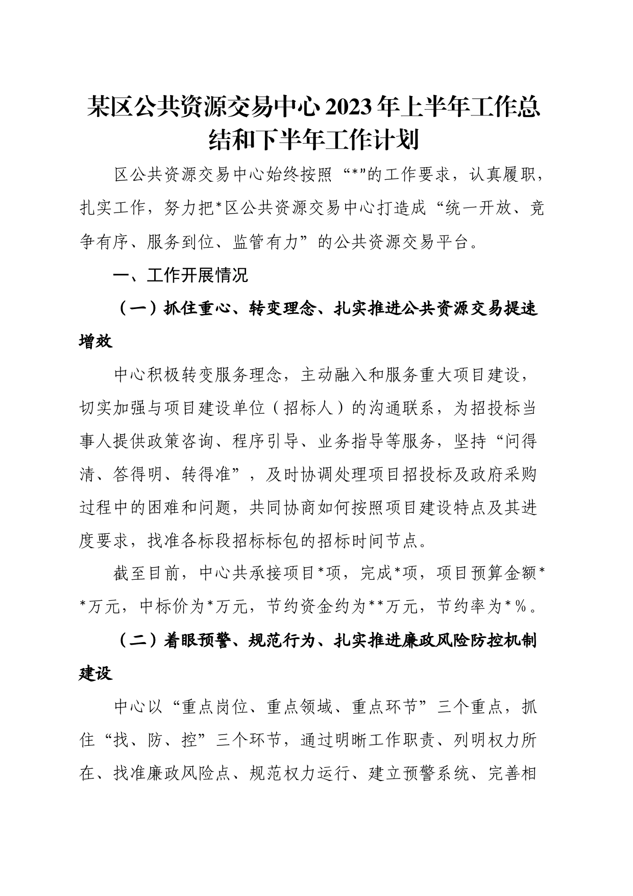 某区公共资源交易中心2023年上半年工作总结和下半年工作计划_第1页