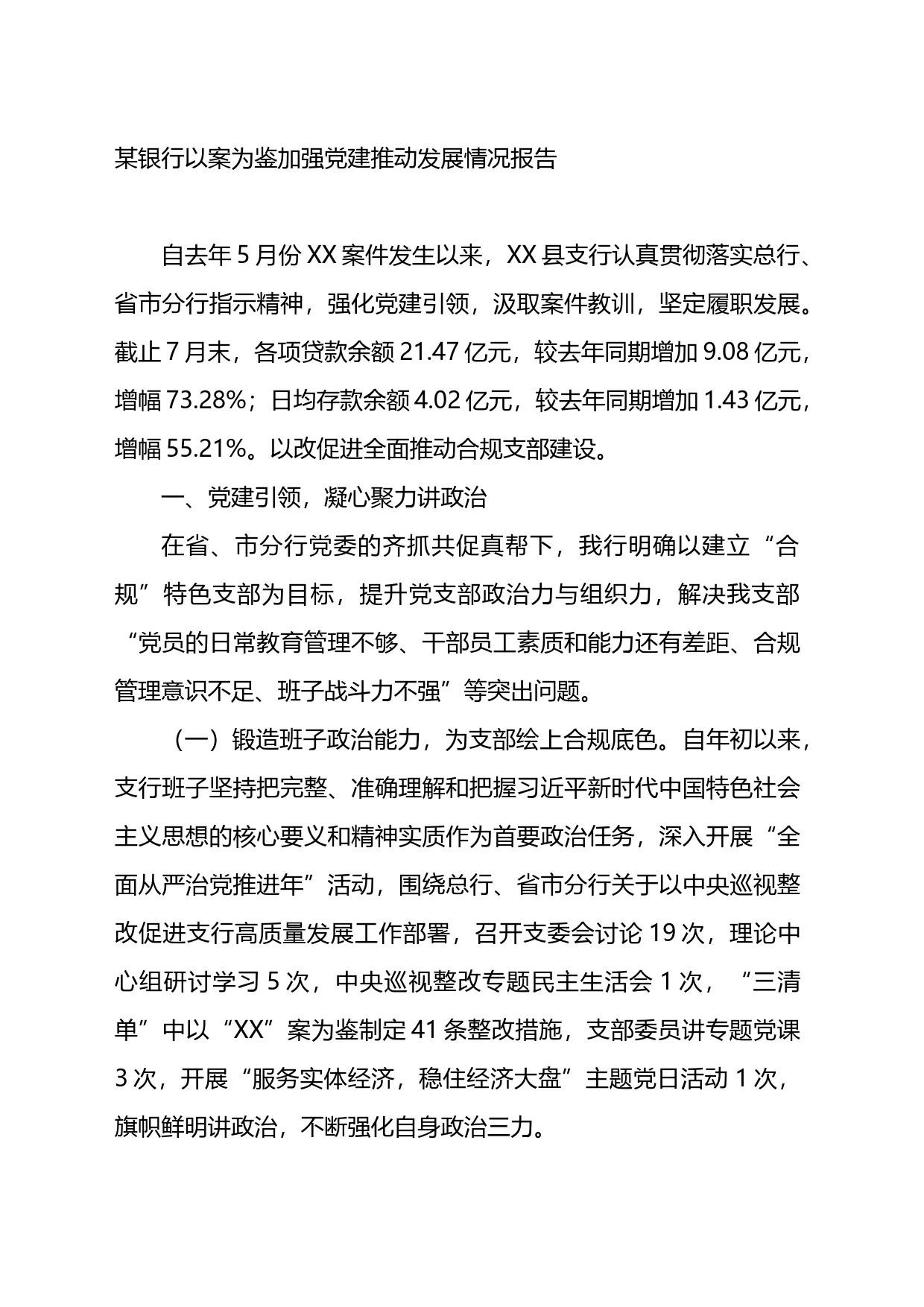 某银行以案为鉴加强党建推动发展情况报告_第1页