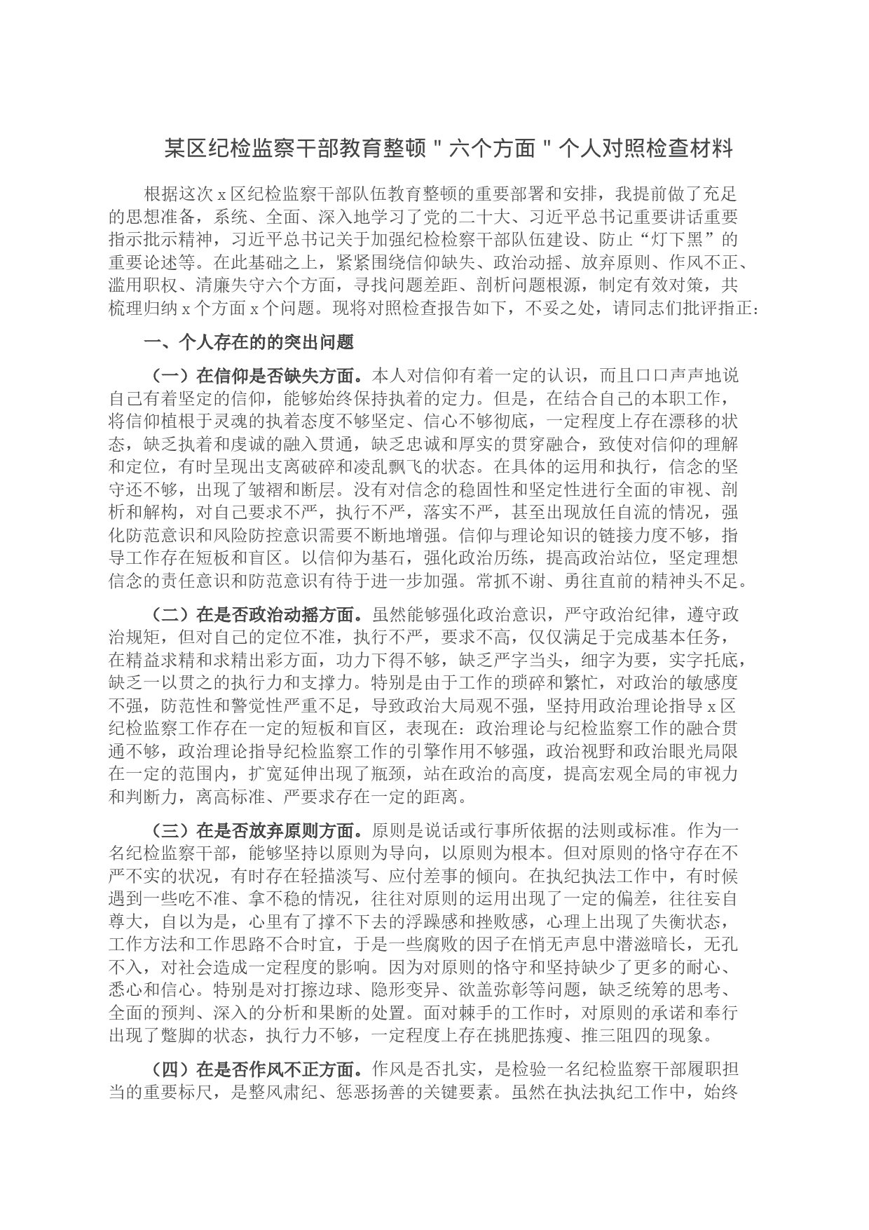 某区纪检监察干部教育整顿＂六个方面＂个人对照检查材料_第1页