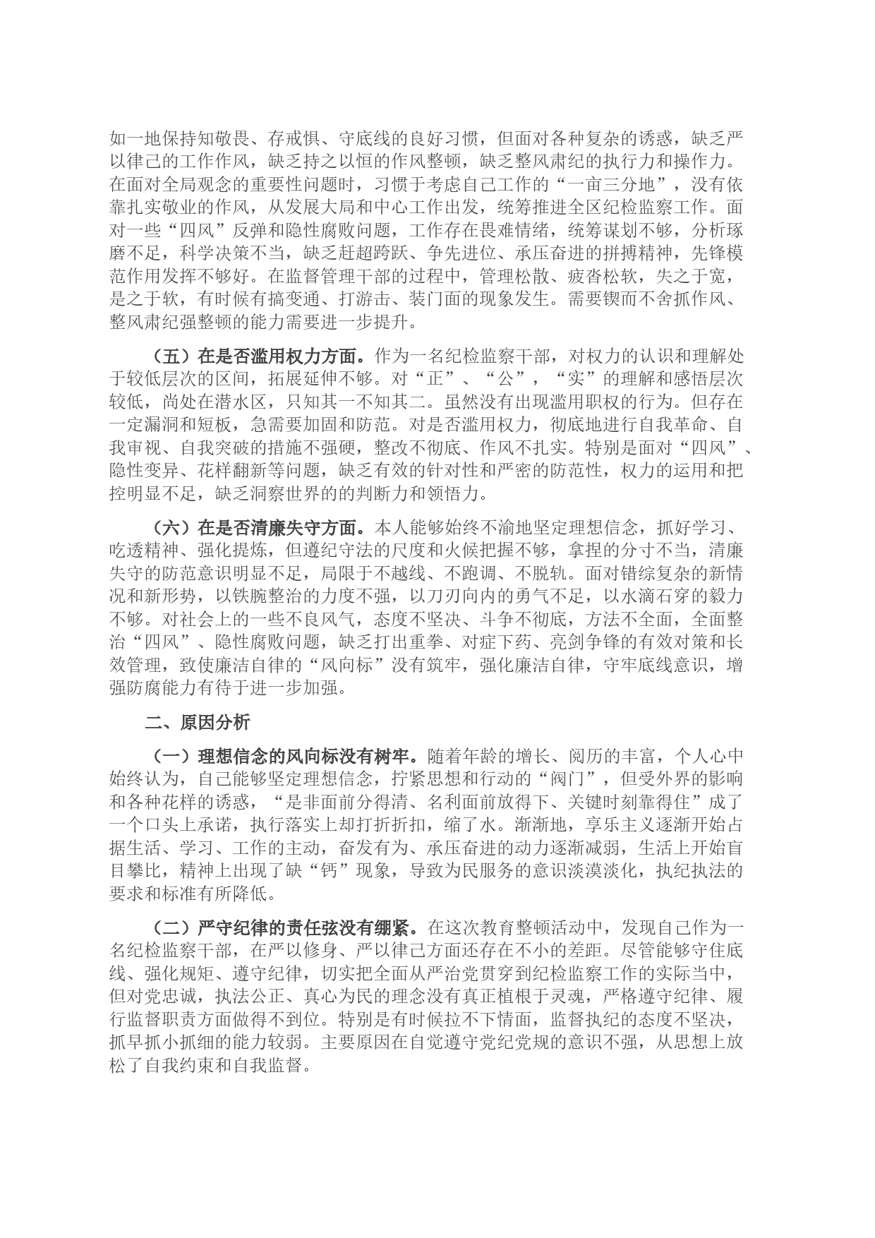 某区纪检监察干部教育整顿＂六个方面＂个人对照检查材料_第2页