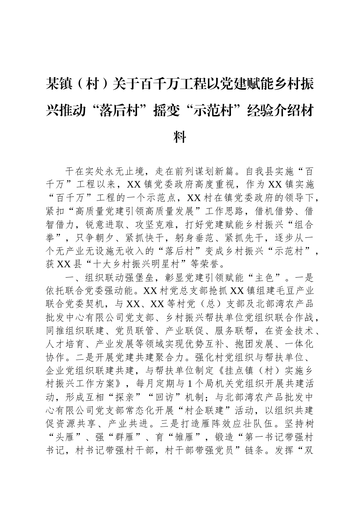 某镇（村）关于百千万工程以党建赋能乡村振兴推动“落后村”摇变“示范村”经验介绍材料_第1页