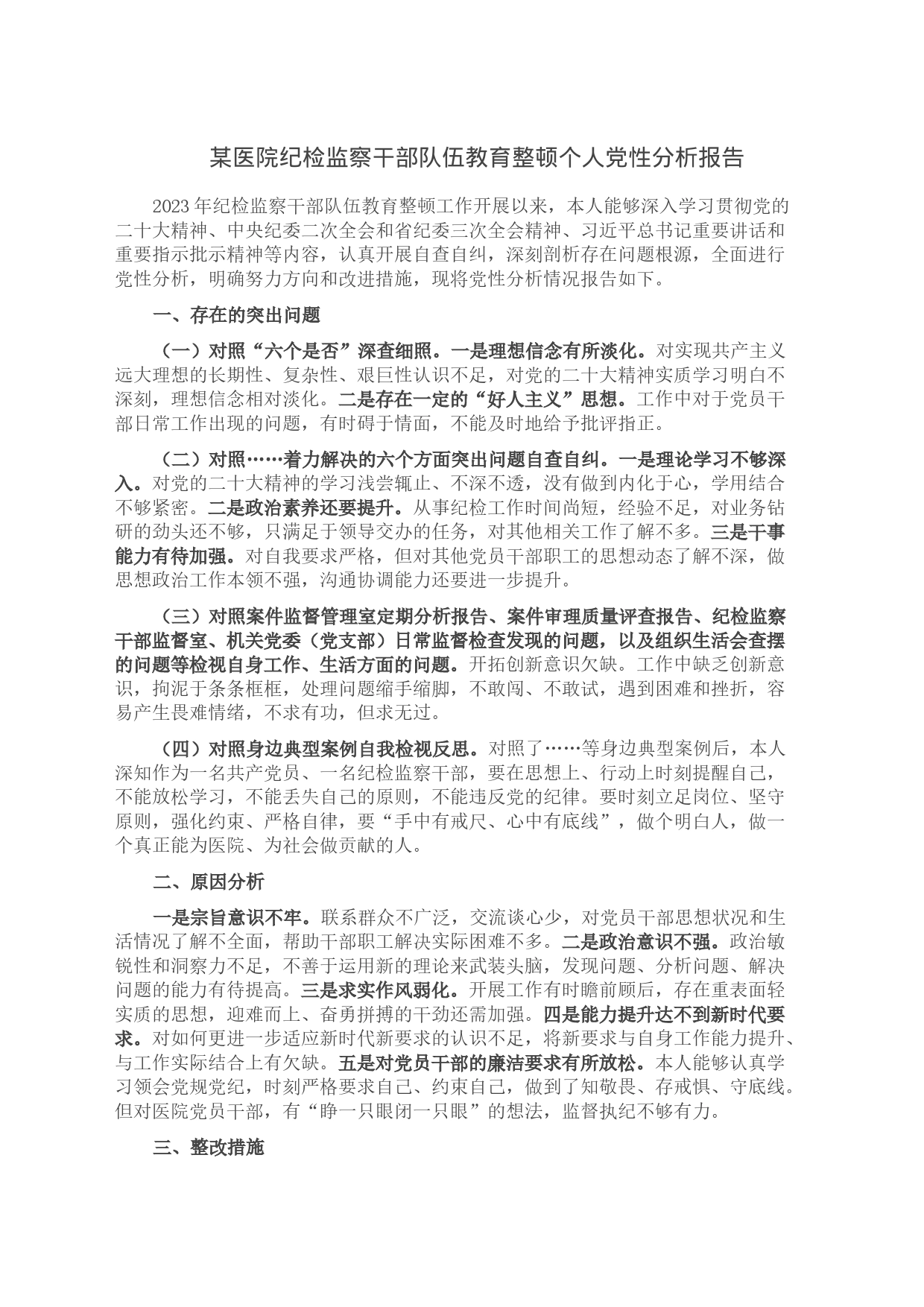 某医院纪检监察干部队伍教育整顿个人党性分析报告_第1页