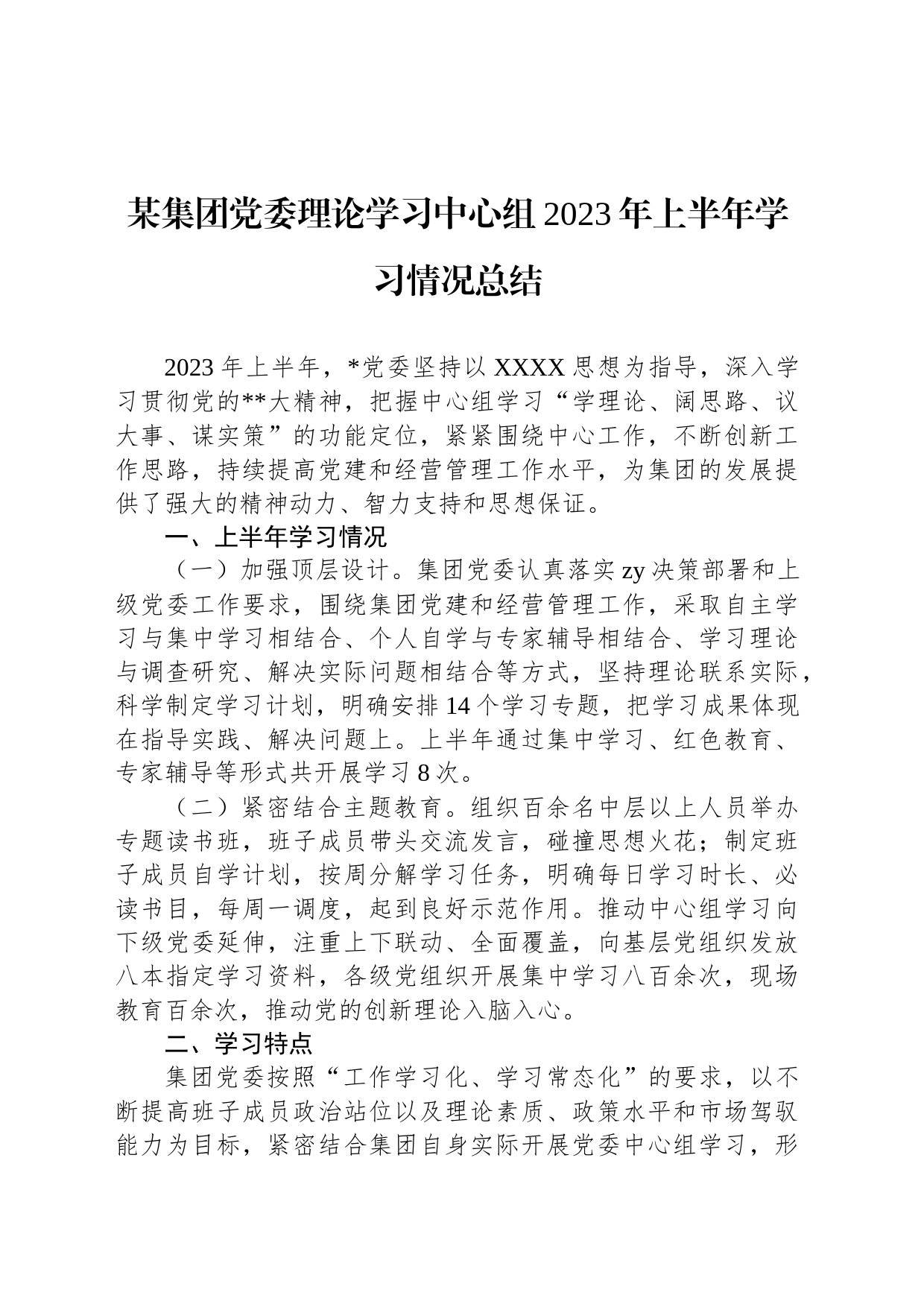 某集团党委理论学习中心组2023年上半年学习情况总结_第1页