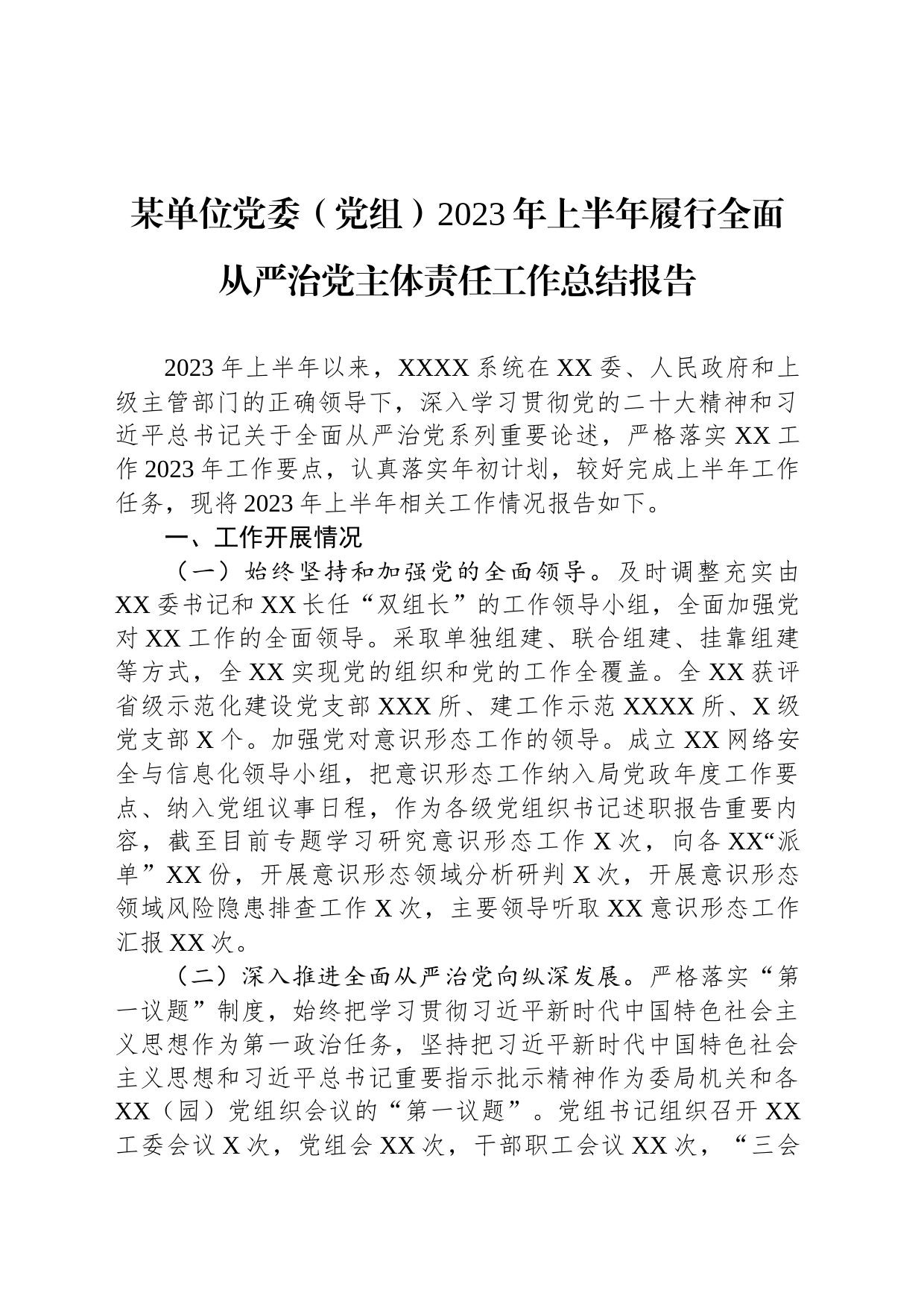 某单位党委（党组）2023年上半年履行全面从严治党主体责任工作总结报告_第1页