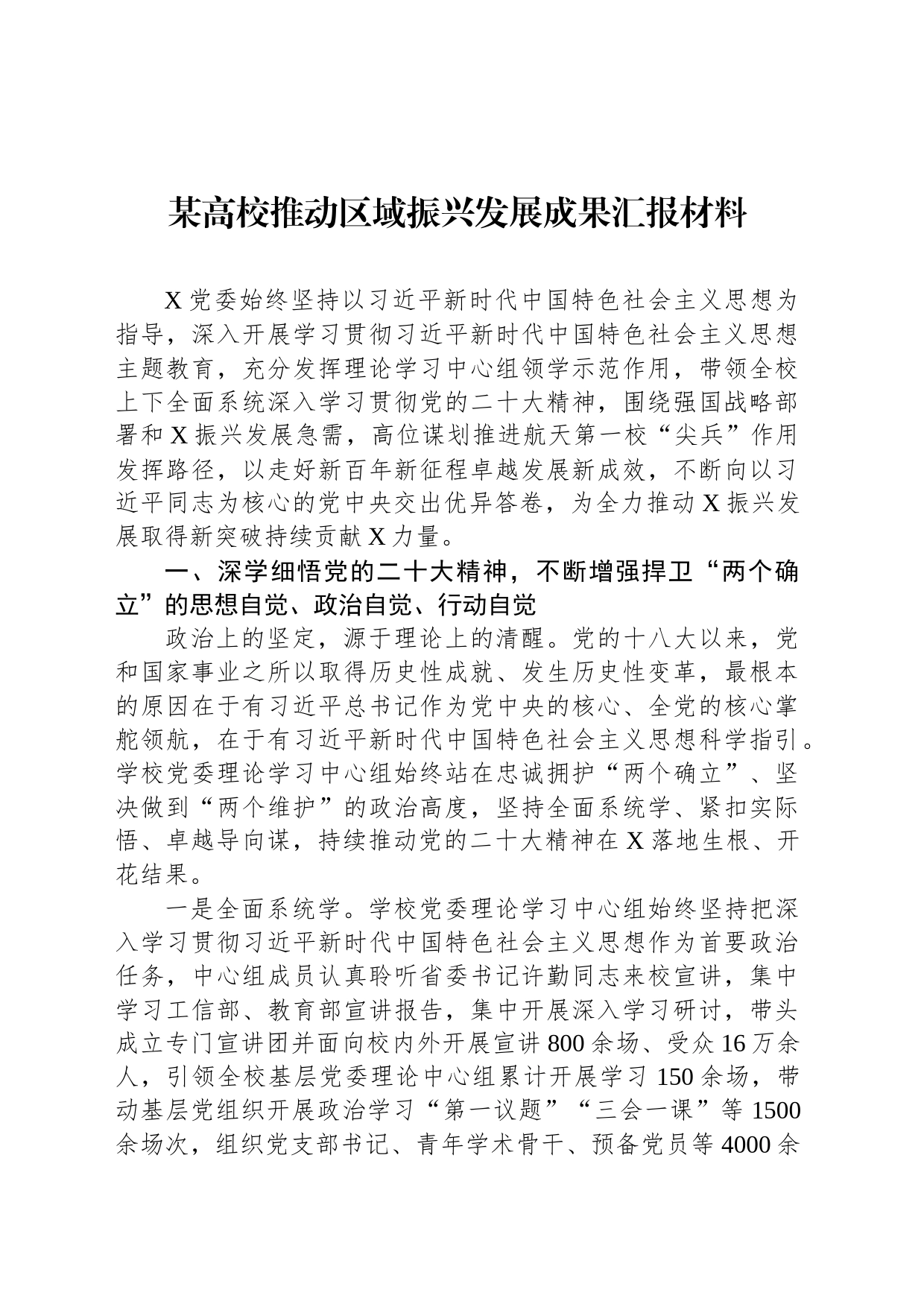 某高校推动区域振兴发展成果汇报材料_第1页