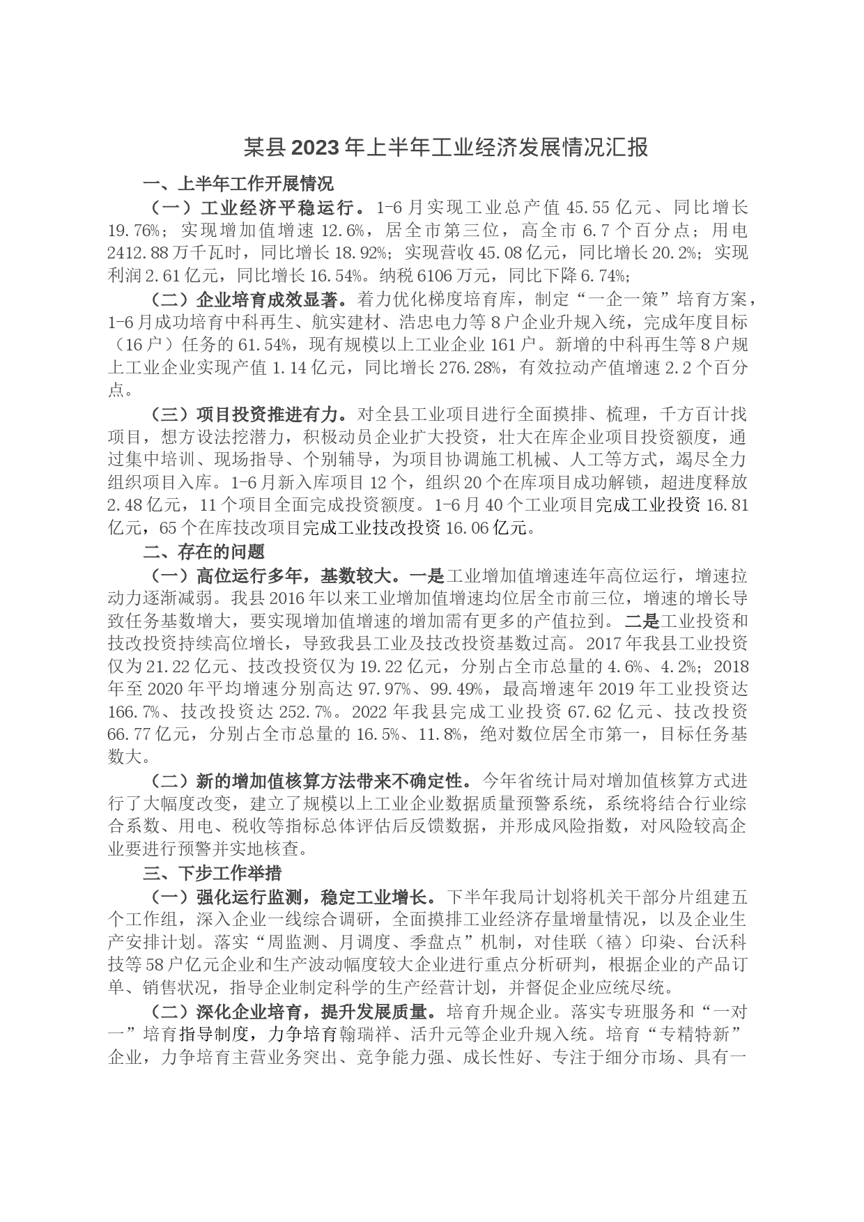 某县2023年上半年工业经济发展情况汇报_第1页