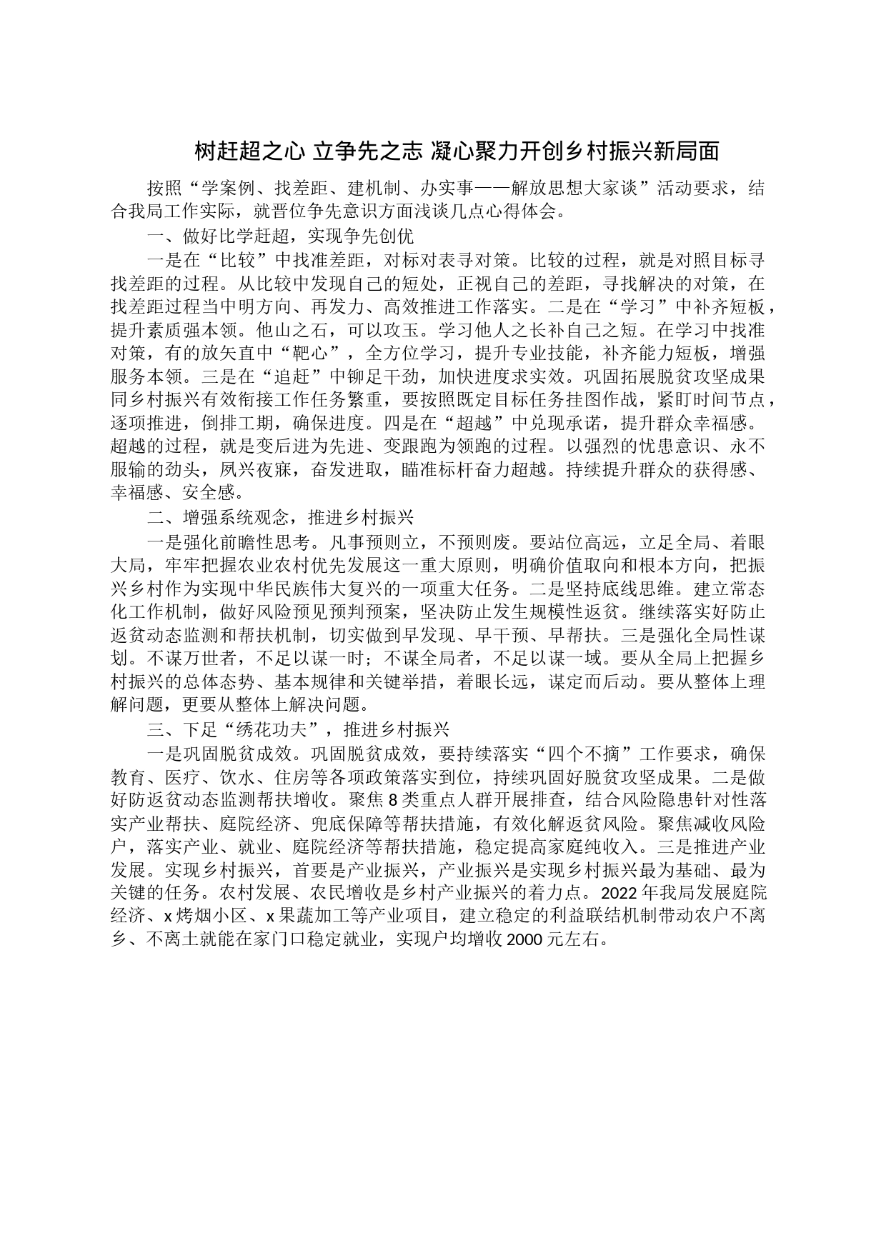 树赶超之心 立争先之志 凝心聚力开创乡村振兴新局面_第1页