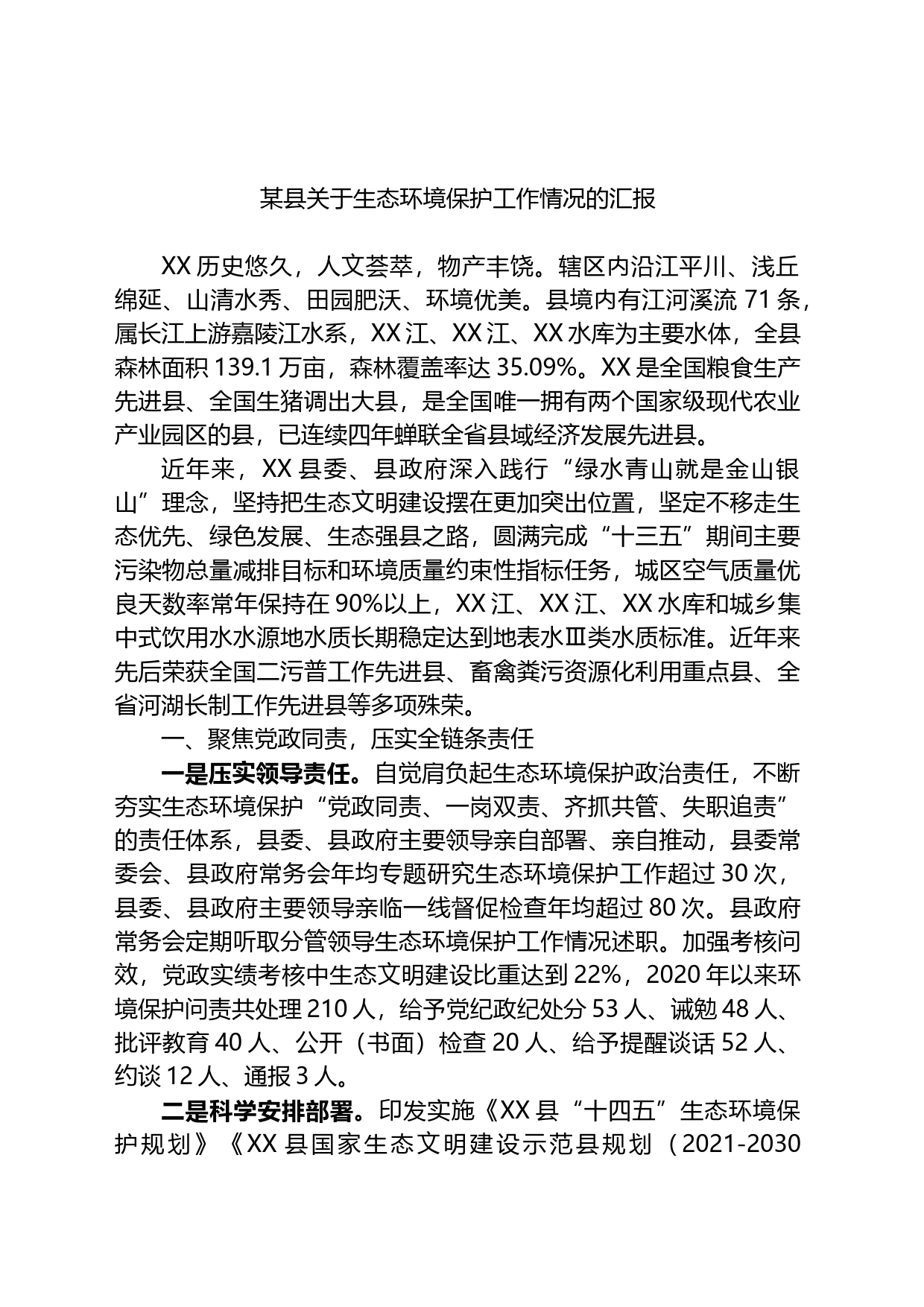 某县关于生态环境保护工作情况的汇报_第1页