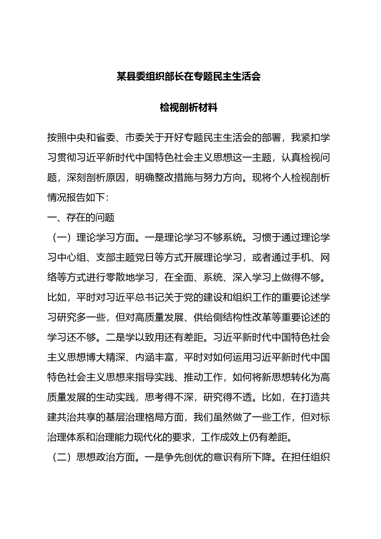 某县委组织部长在专题民主生活会检视剖析材料_第1页