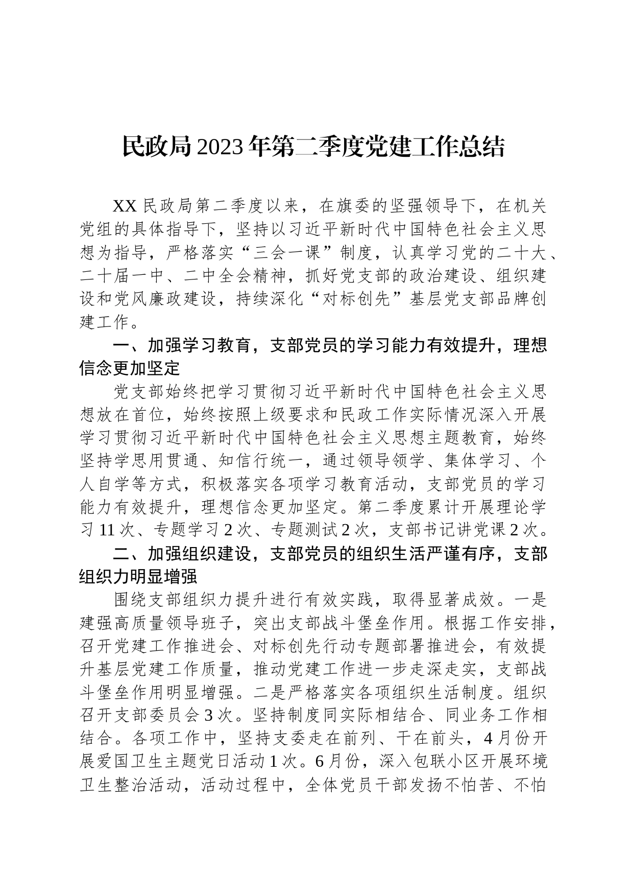 民政局2023年第二季度党建工作总结_第1页