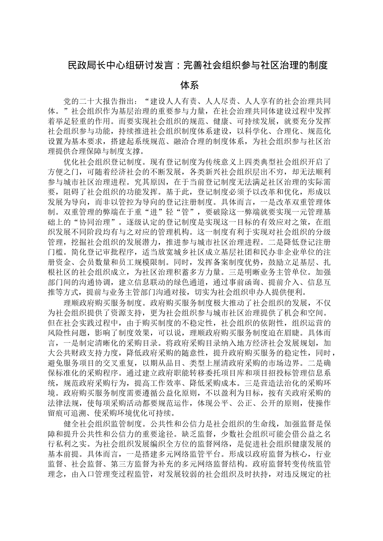 民政局长中心组研讨发言：完善社会组织参与社区治理的制度体系_第1页