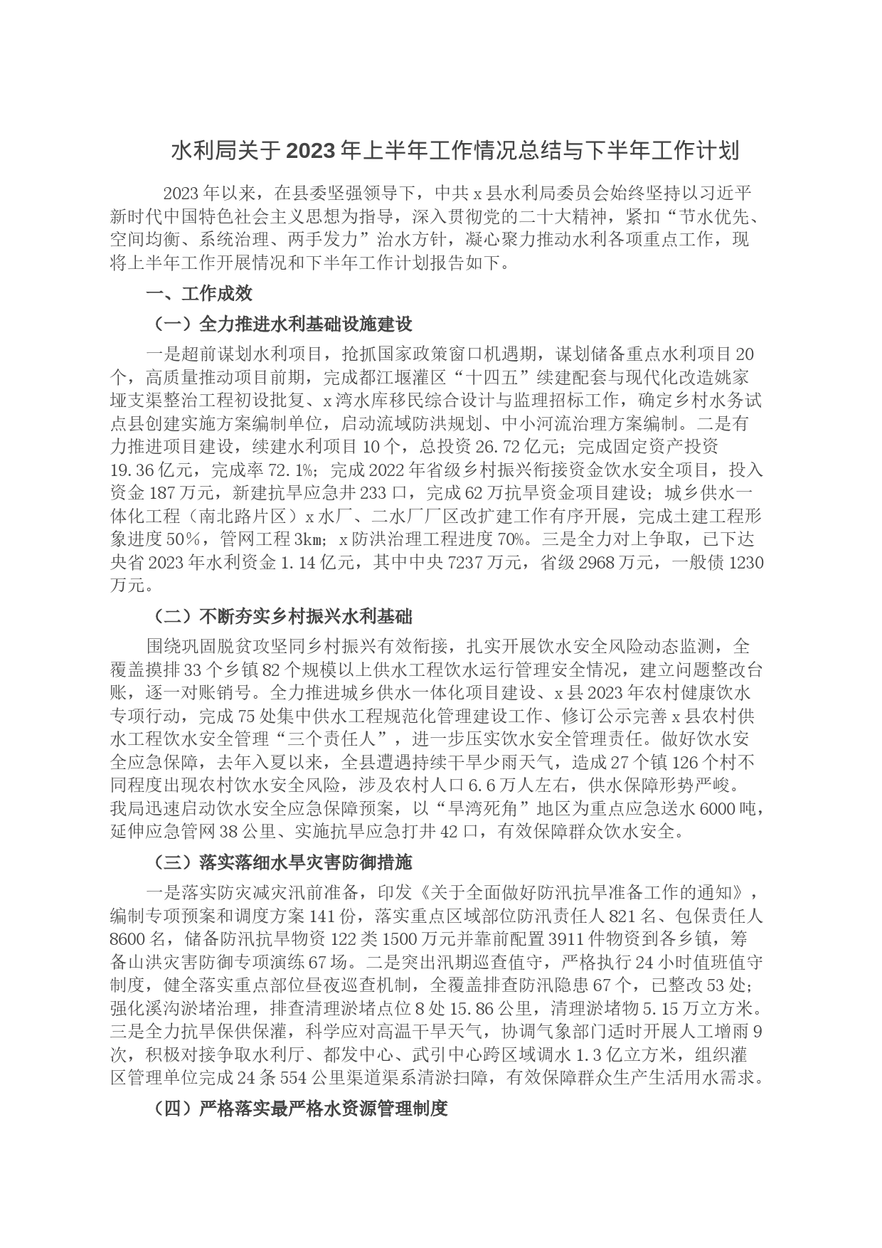 水利局关于2023年上半年工作情况总结与下半年工作计划_第1页