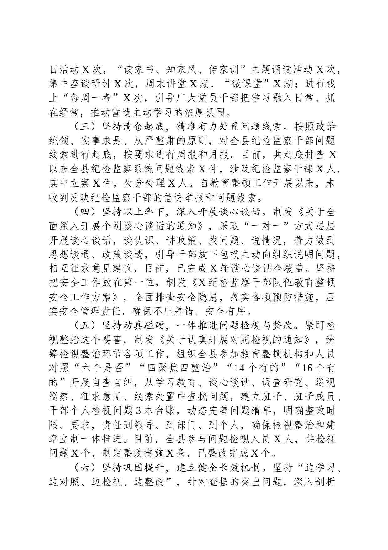 某县纪检监察干部队伍教育整顿检视整治环节阶段性工作总结_第2页