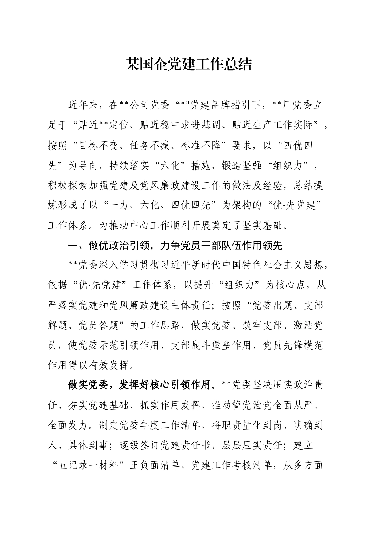 某国企党建工作总结_第1页