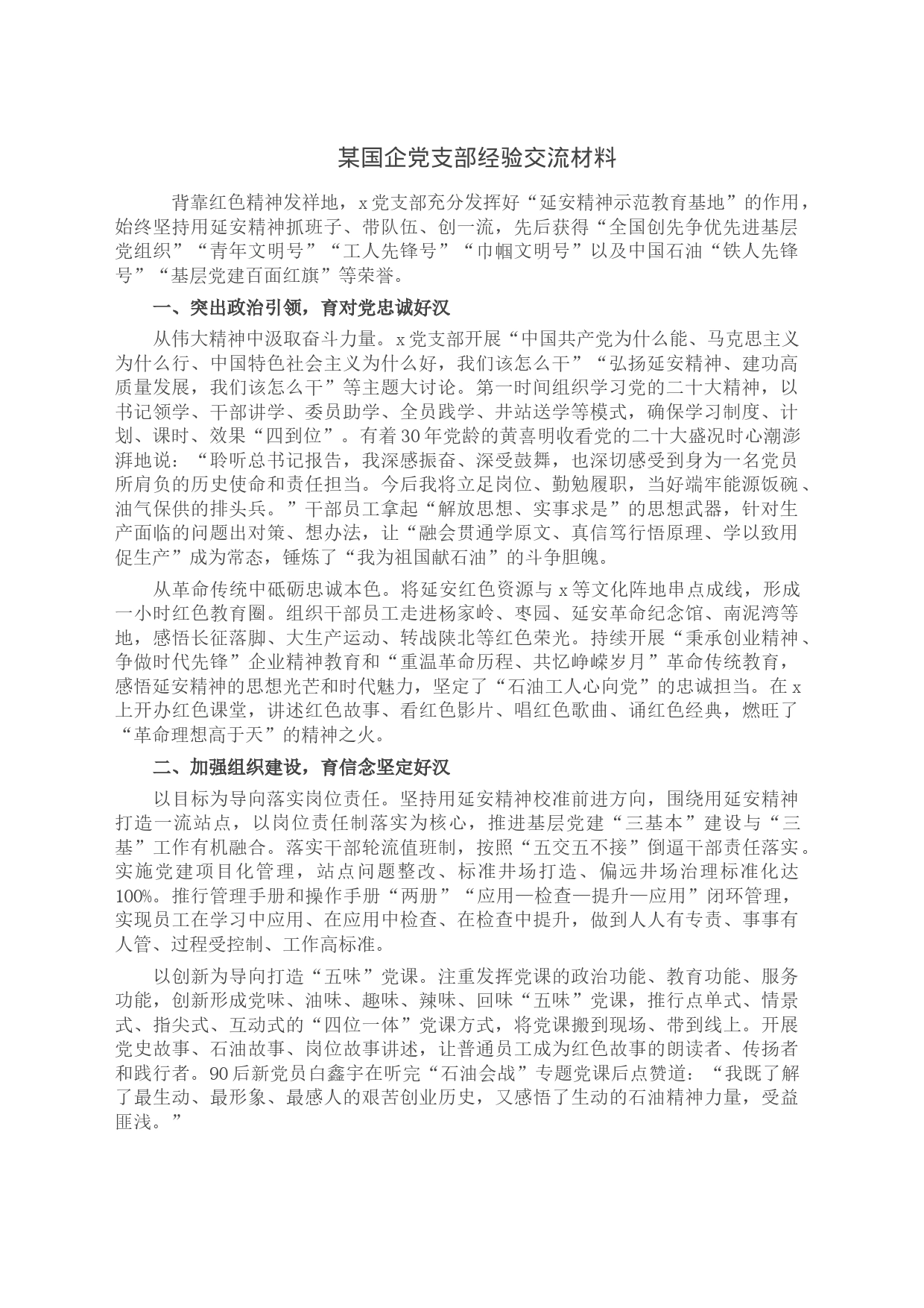 某国企党支部经验交流材料8_第1页