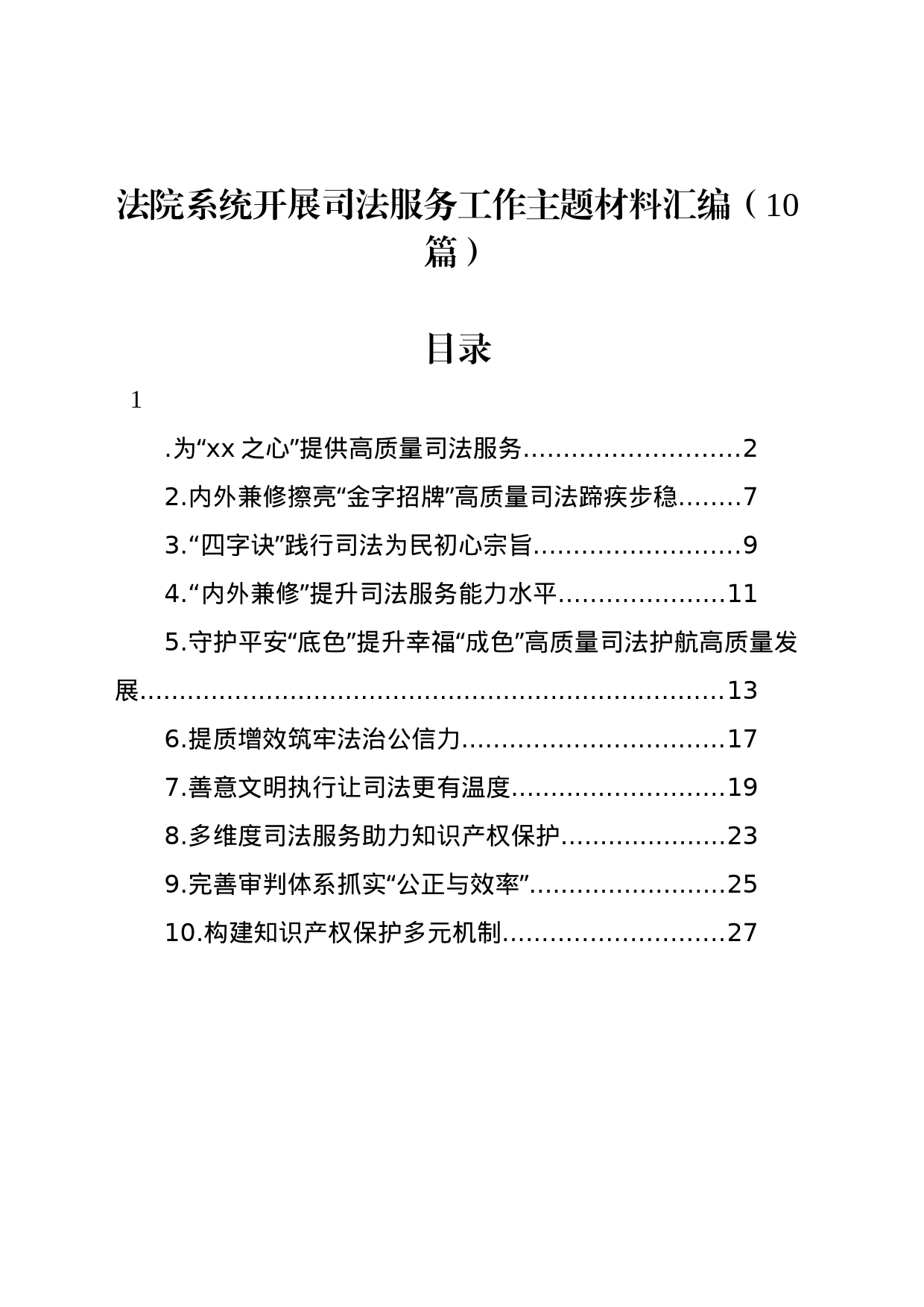 法院系统开展司法服务工作主题材料汇编（10篇）_第1页