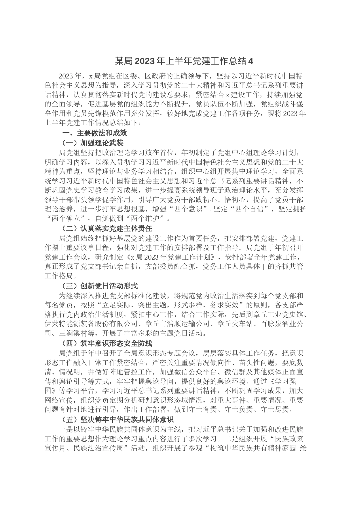 某局2023年上半年党建工作总结4_第1页