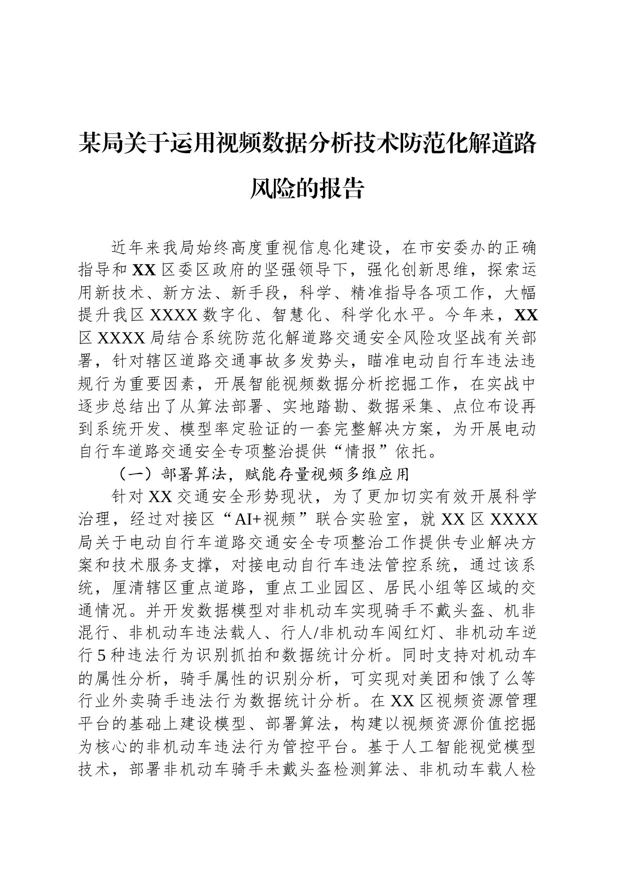 某局关于运用视频数据分析技术防范化解道路风险的报告_第1页