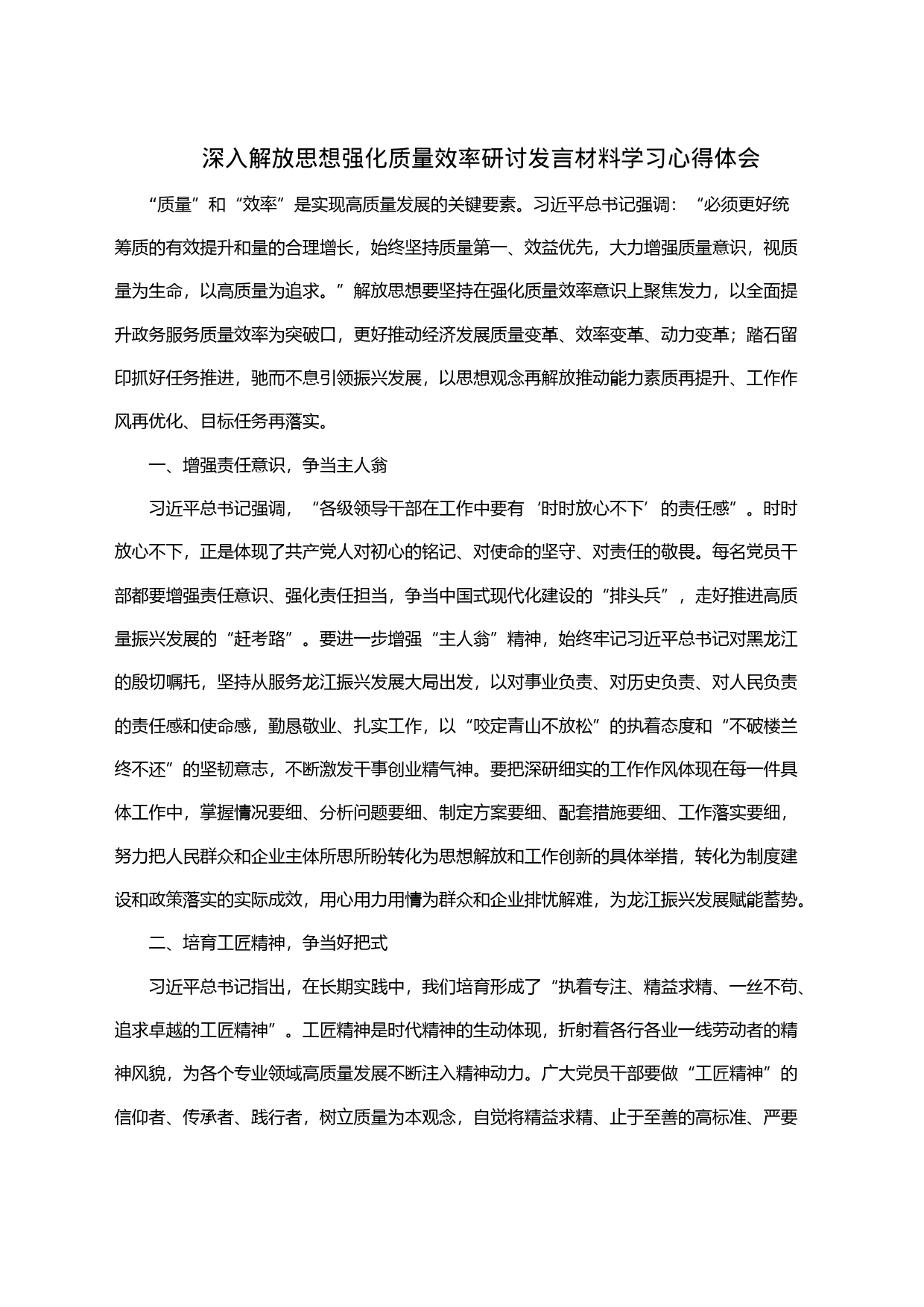 深入解放思想强化质量效率研讨发言材料学习心得体会_第1页