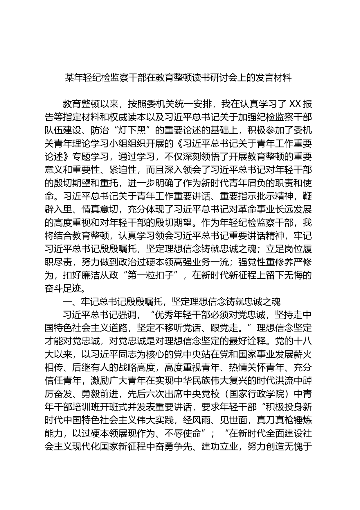 某年轻纪检监察干部在教育整顿读书研讨会上的发言材料_第1页