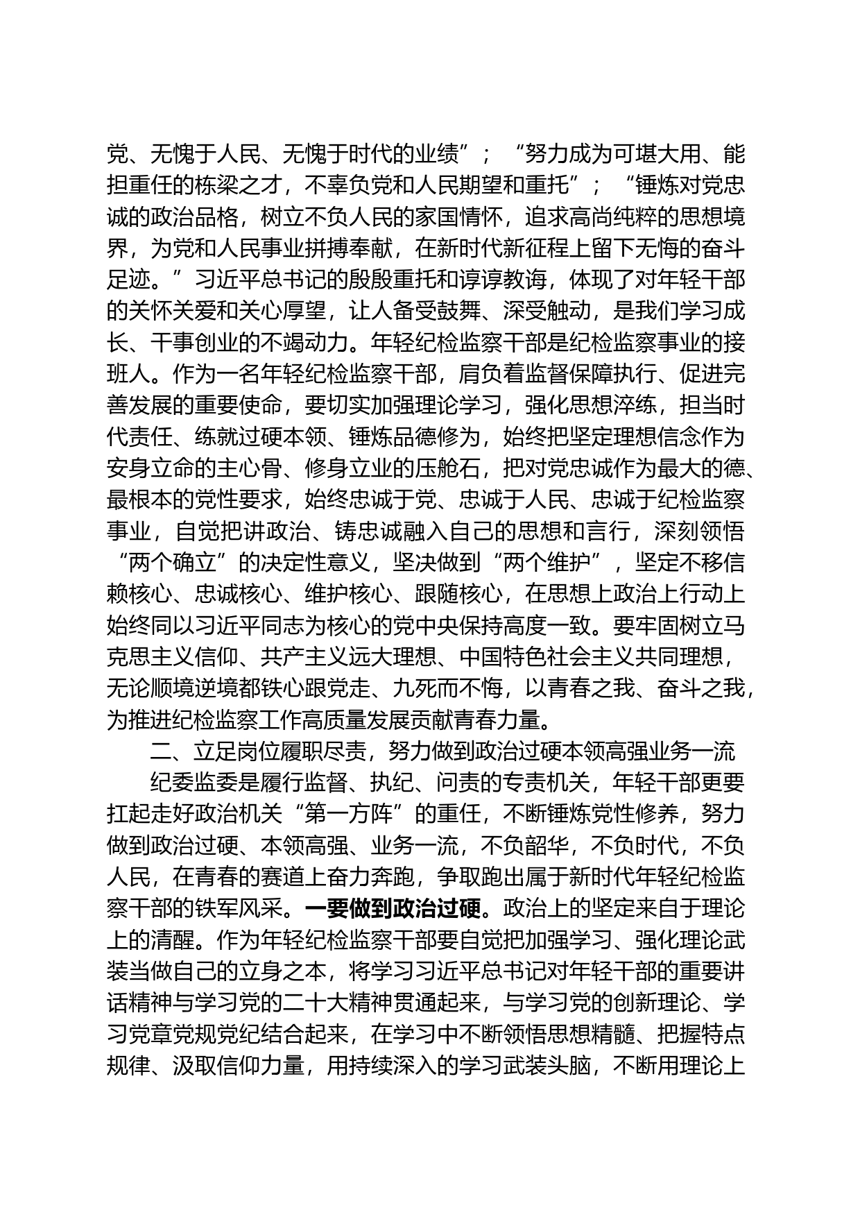 某年轻纪检监察干部在教育整顿读书研讨会上的发言材料_第2页