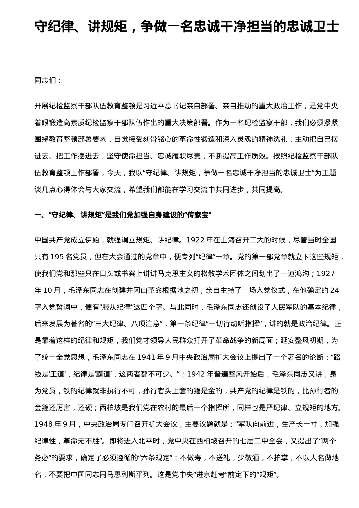 某纪检监察领导在纪检监察干部队伍教育整顿廉政报告会上的讲话_第1页