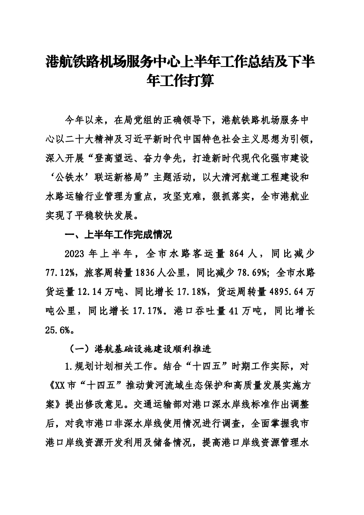 港航铁路机场服务中心上半年工作总结及下半年工作打算_第1页