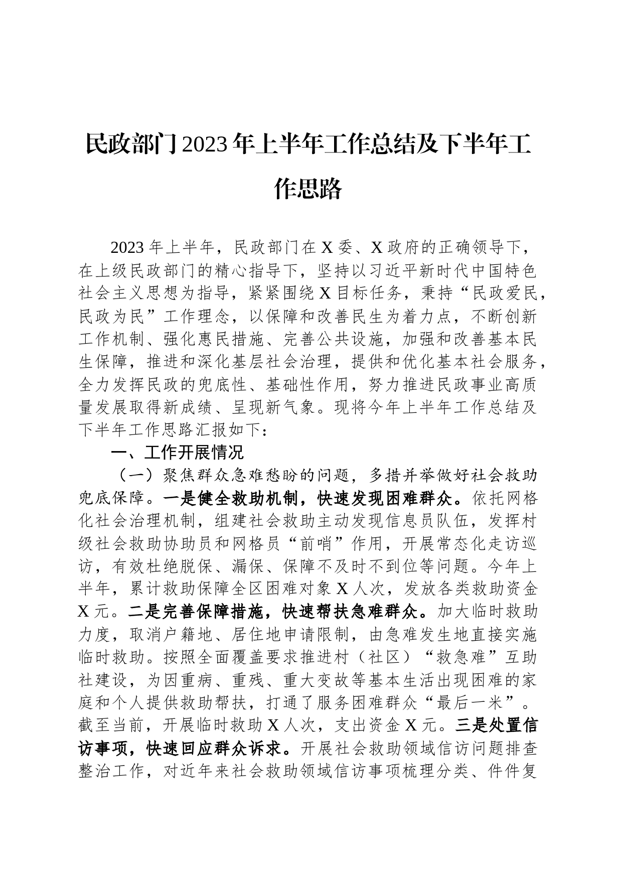 民政部门2023年上半年工作总结及下半年工作思路_第1页