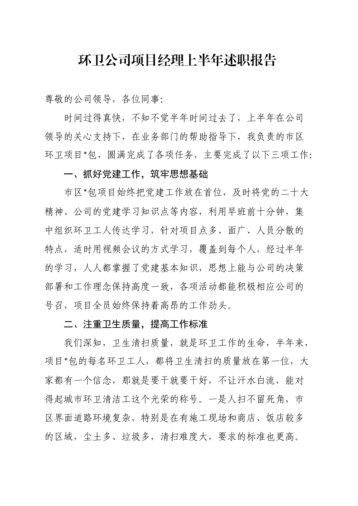 环卫公司项目经理上半年述职报告_第1页