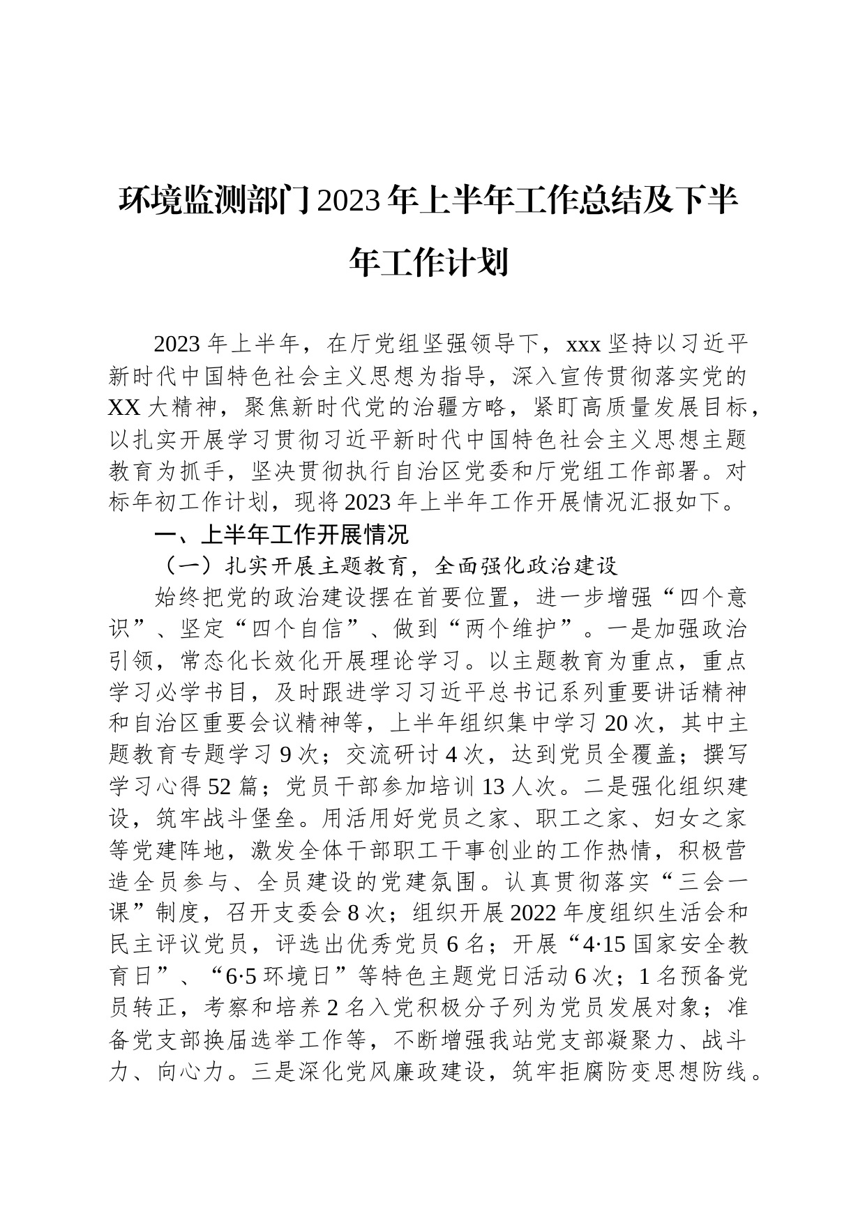 环境监测部门2023年上半年工作总结及下半年工作计划_第1页