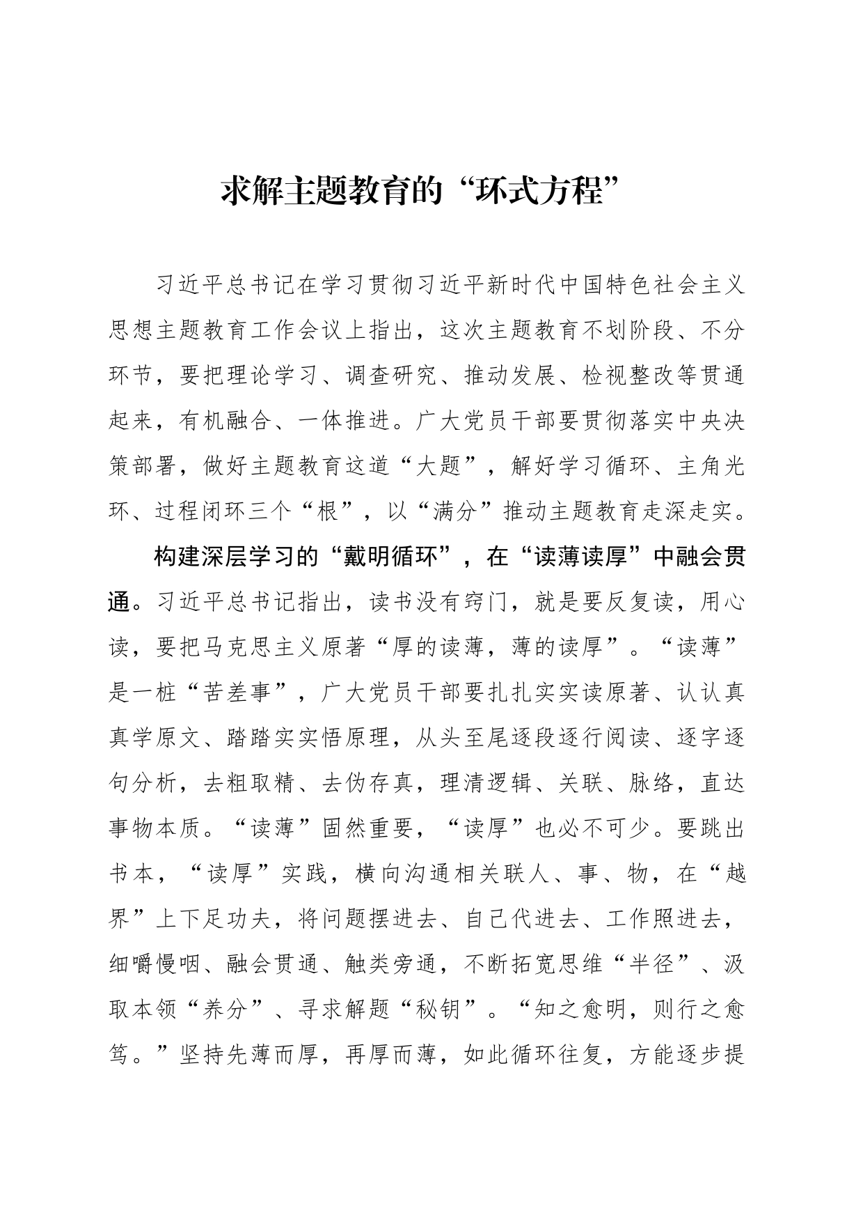 求解主题教育的“环式方程”_第1页