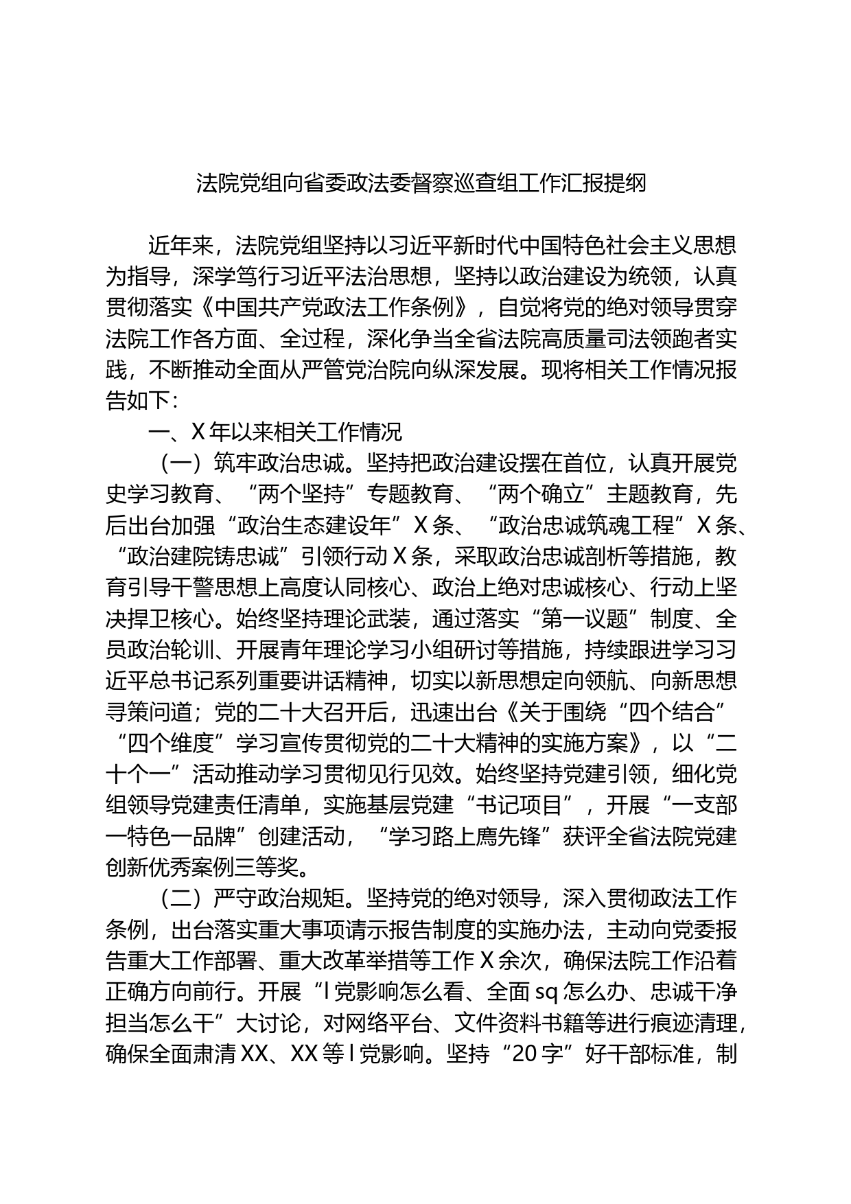 法院党组向省委政法委督察巡查组工作汇报提纲_第1页