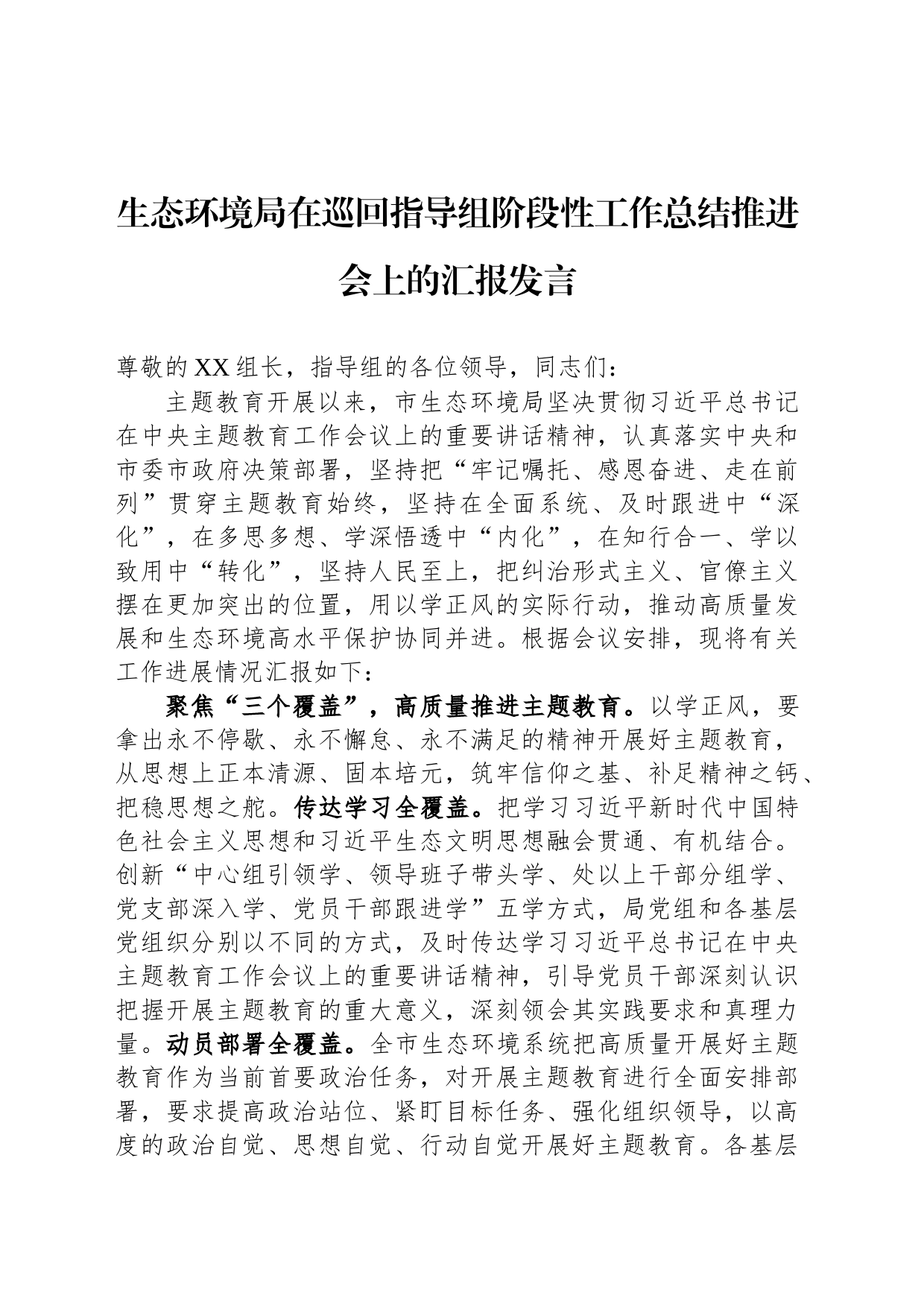 生态环境局在巡回指导组阶段性工作总结推进会上的汇报发言_第1页