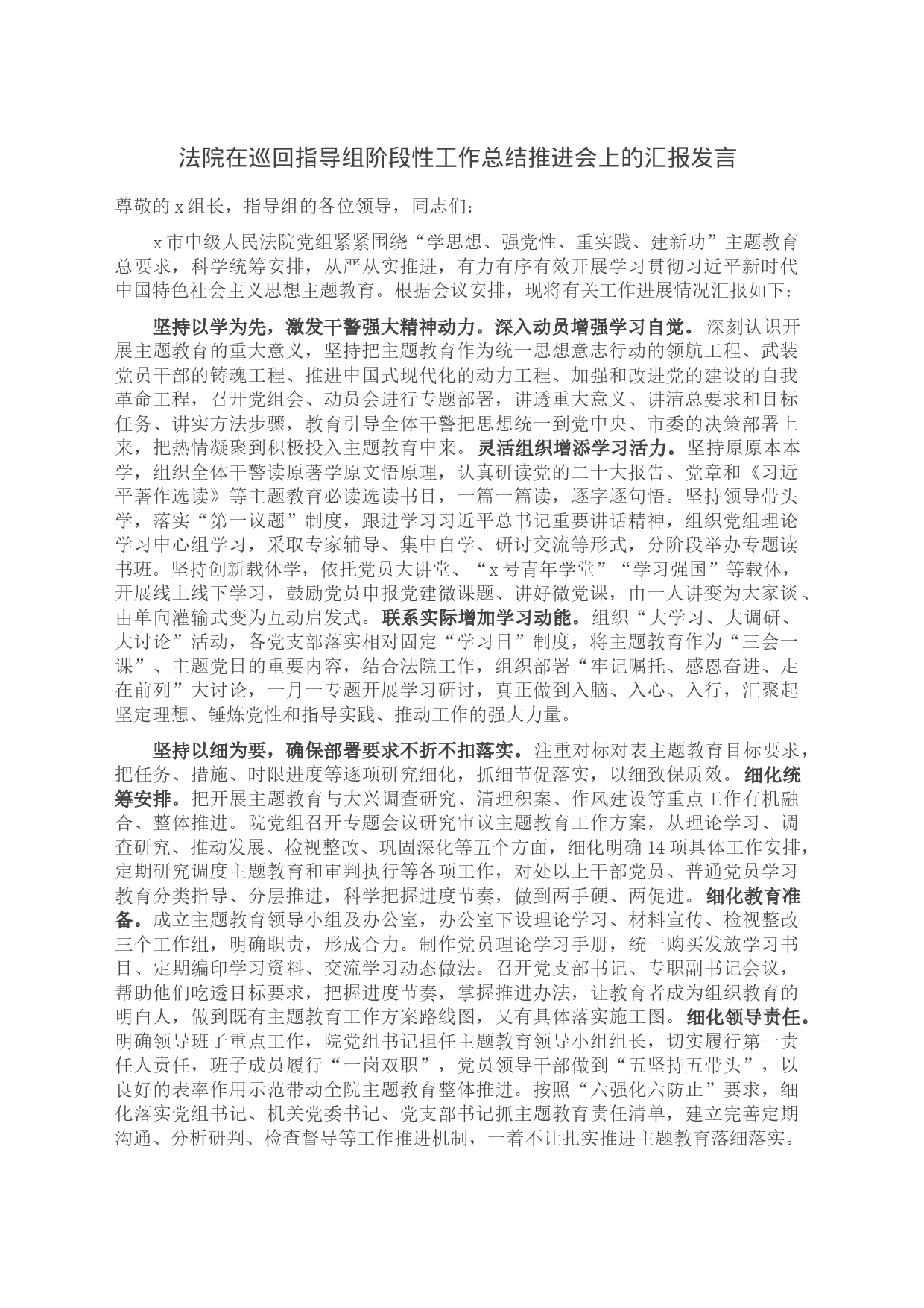 法院在巡回指导组阶段性工作总结推进会上的汇报发言_第1页