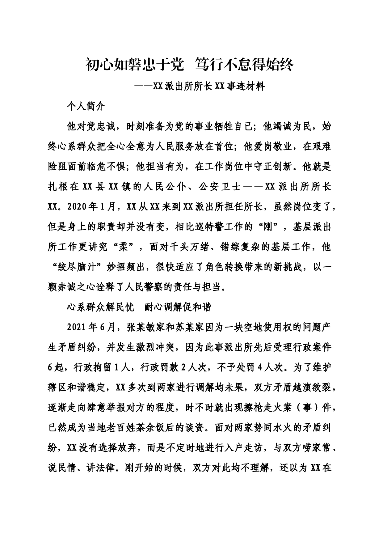 派出所所长事迹材料_第1页