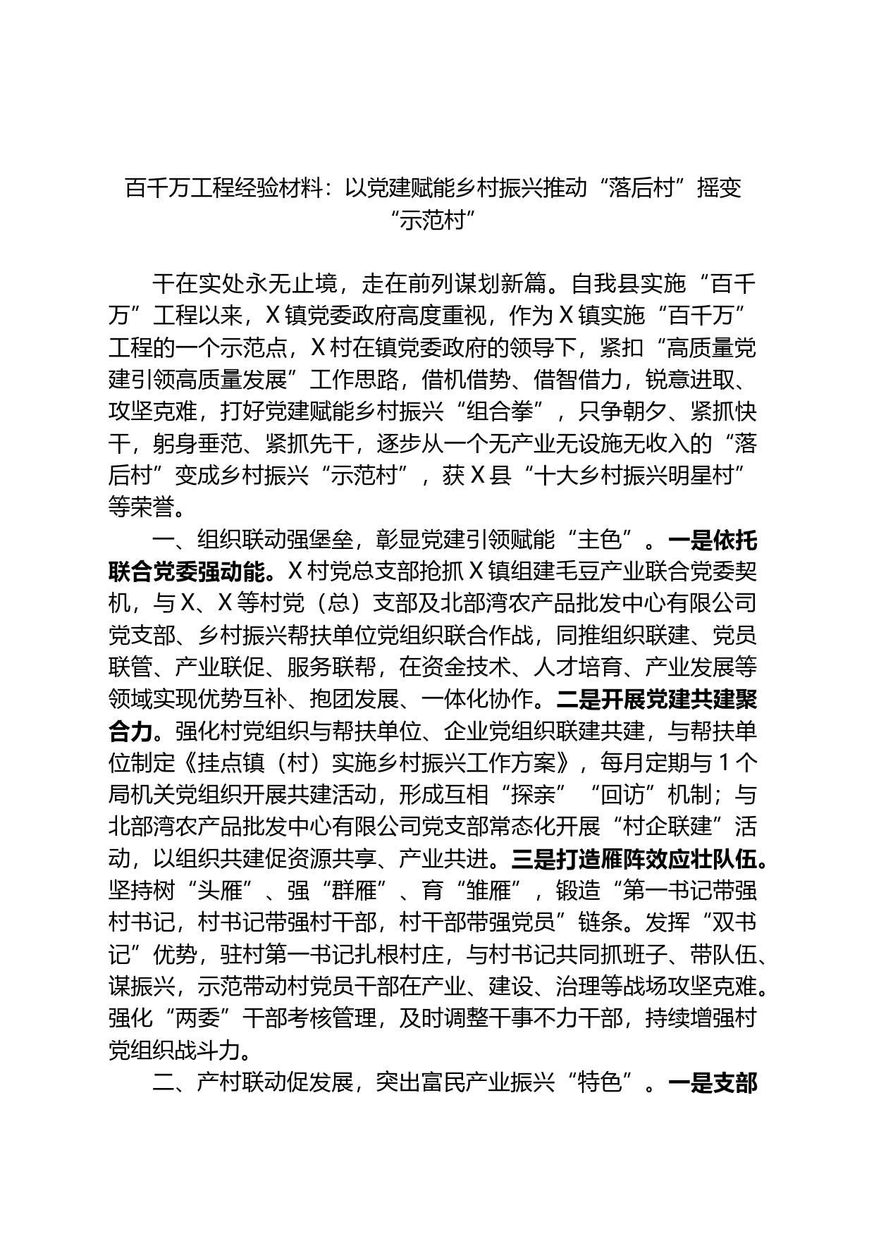 百千万工程经验材料：以党建赋能乡村振兴推动“落后村”摇变“示范村”_第1页