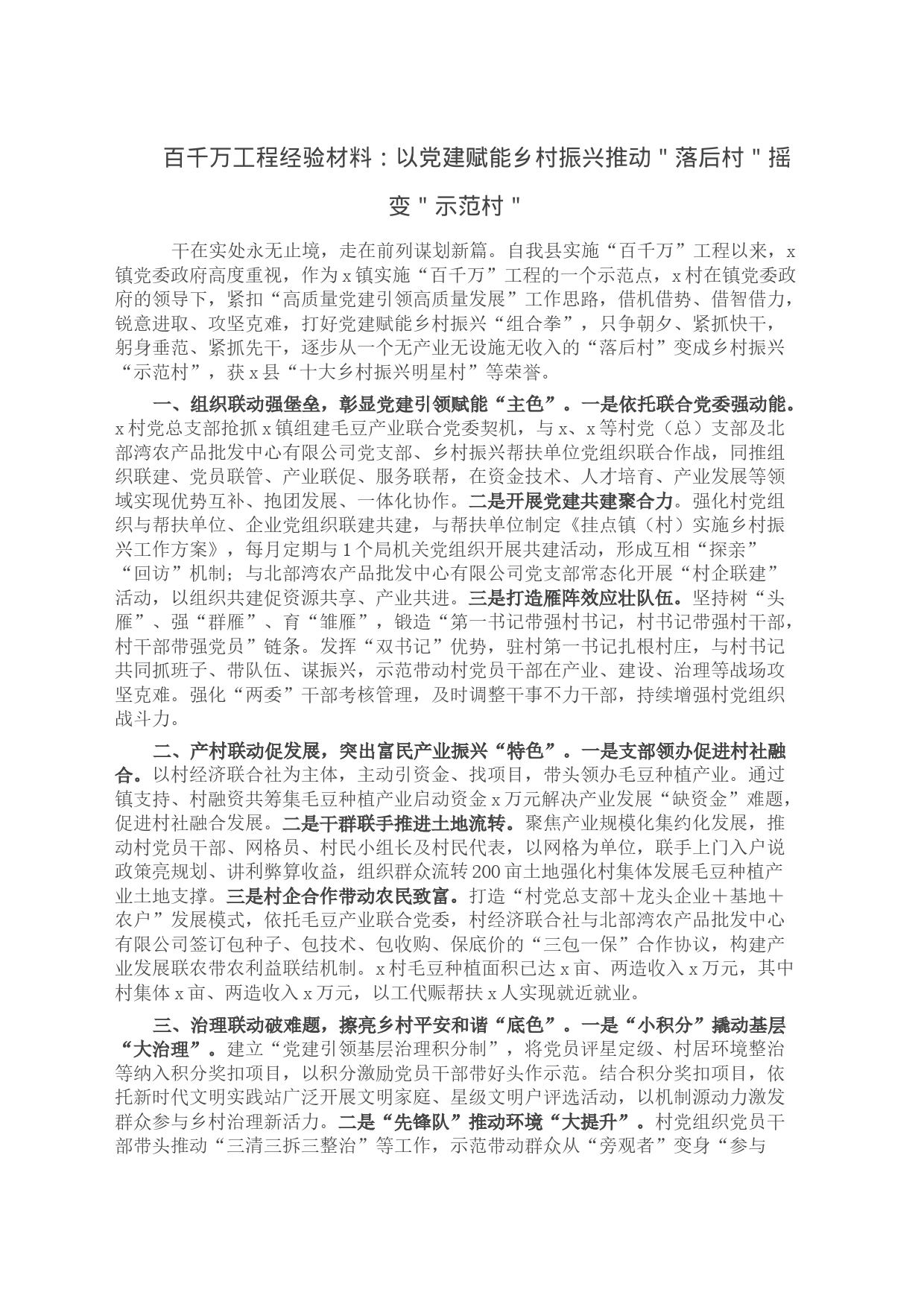 百千万工程经验材料：以党建赋能乡村振兴推动＂落后村＂摇变＂示范村＂_第1页