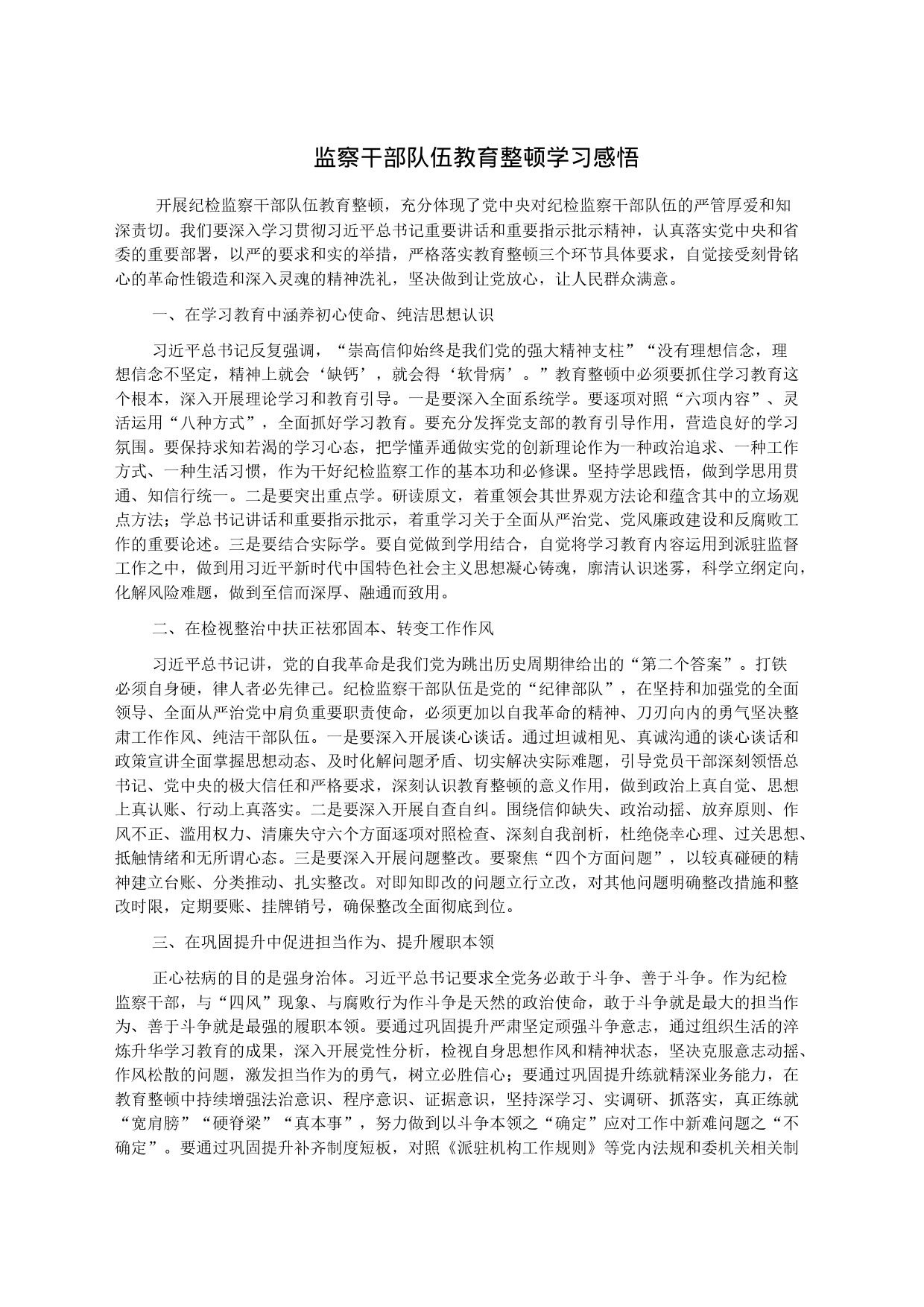 监察干部队伍教育整顿学习感悟_第1页