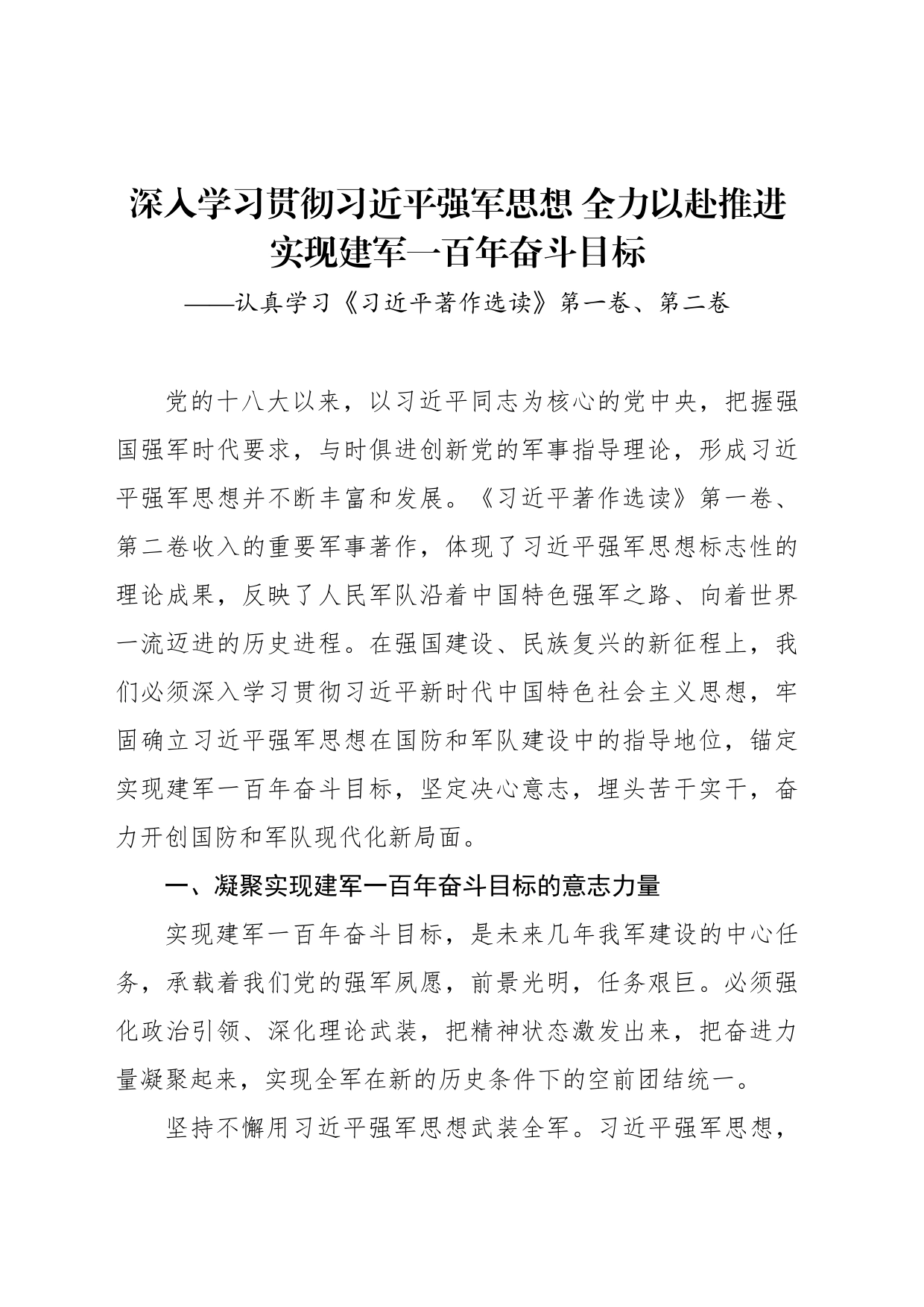 深入学习贯彻习近平强军思想 全力以赴推进实现建军一百年奋斗目标_第1页