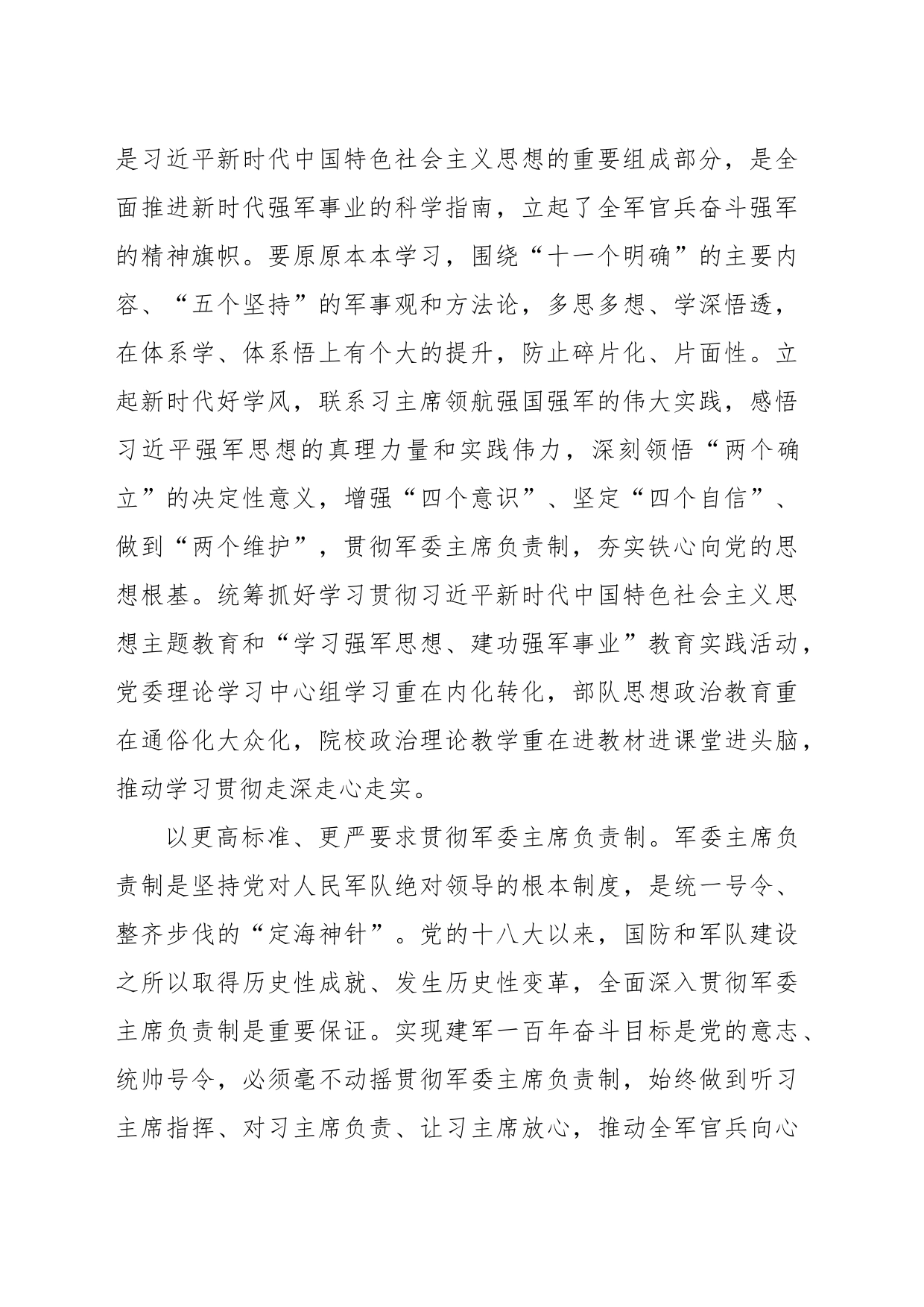 深入学习贯彻习近平强军思想 全力以赴推进实现建军一百年奋斗目标_第2页