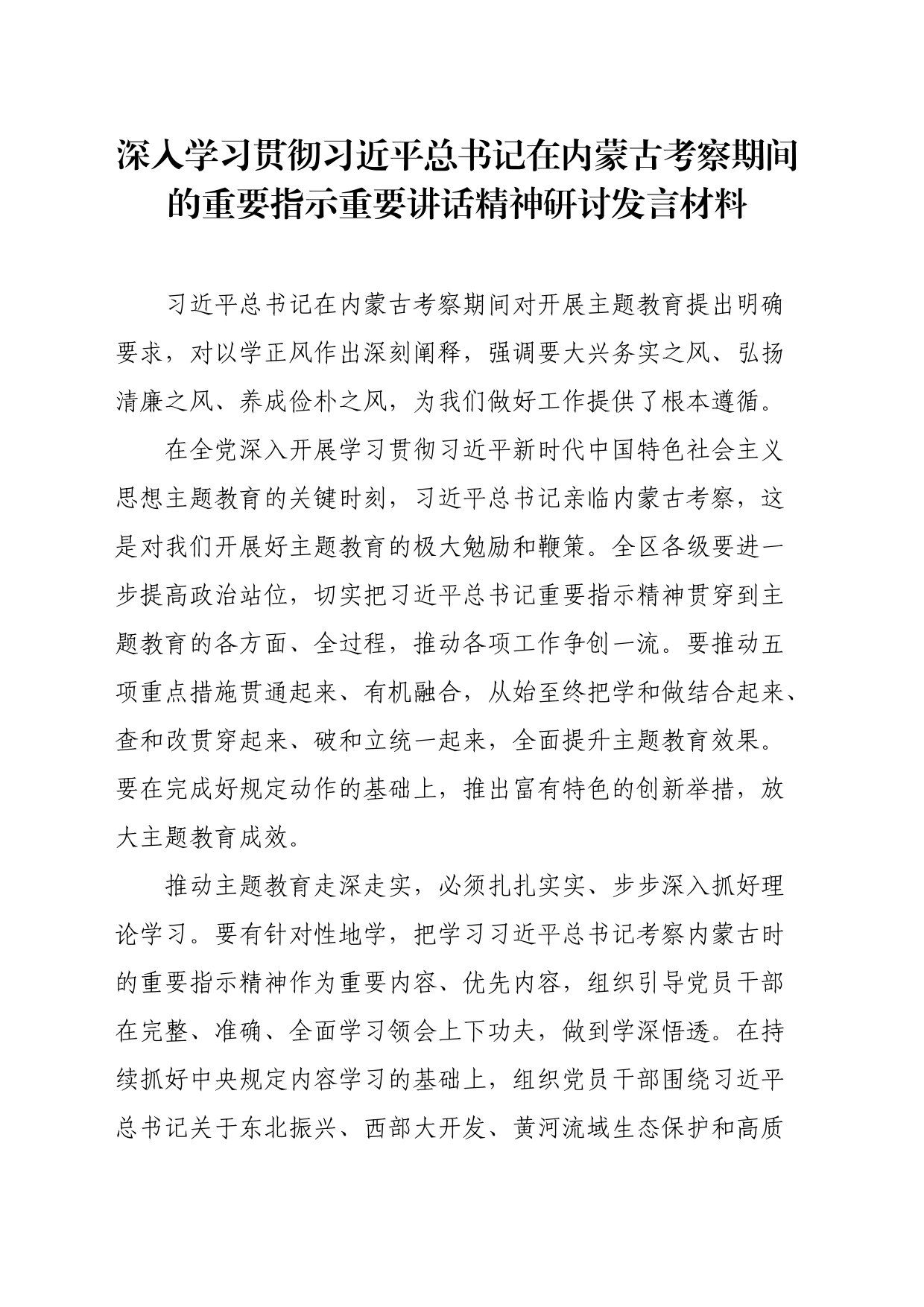 深入学习贯彻习近平总书记在内蒙古考察期间的重要指示重要讲话精神研讨发言材料_第1页