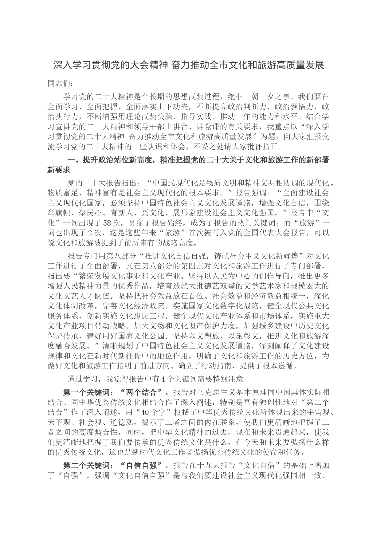 深入学习贯彻党的大会精神 奋力推动全市文化和旅游高质量发展_第1页