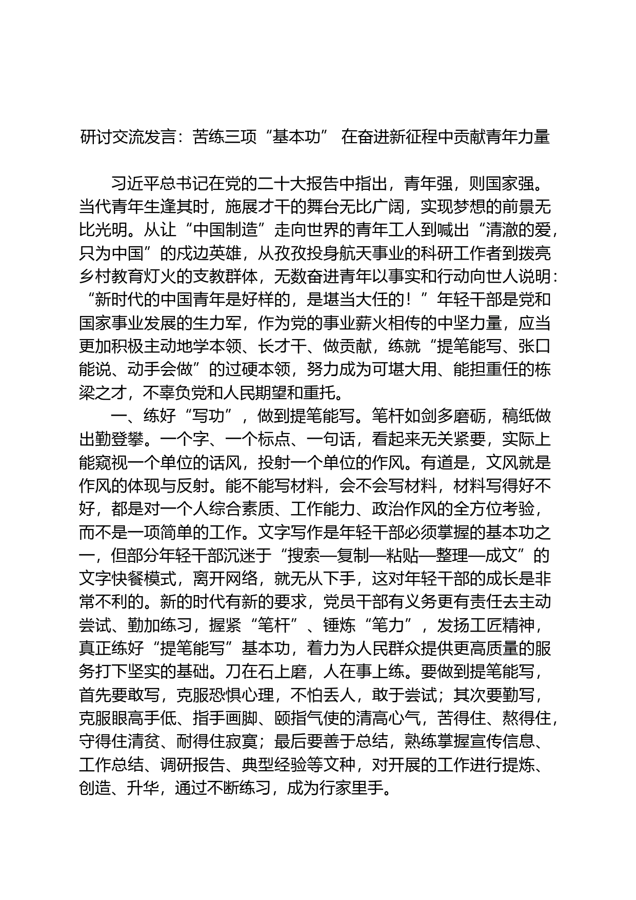 研讨交流发言：苦练三项“基本功”+在奋进新征程中贡献青年力量_第1页