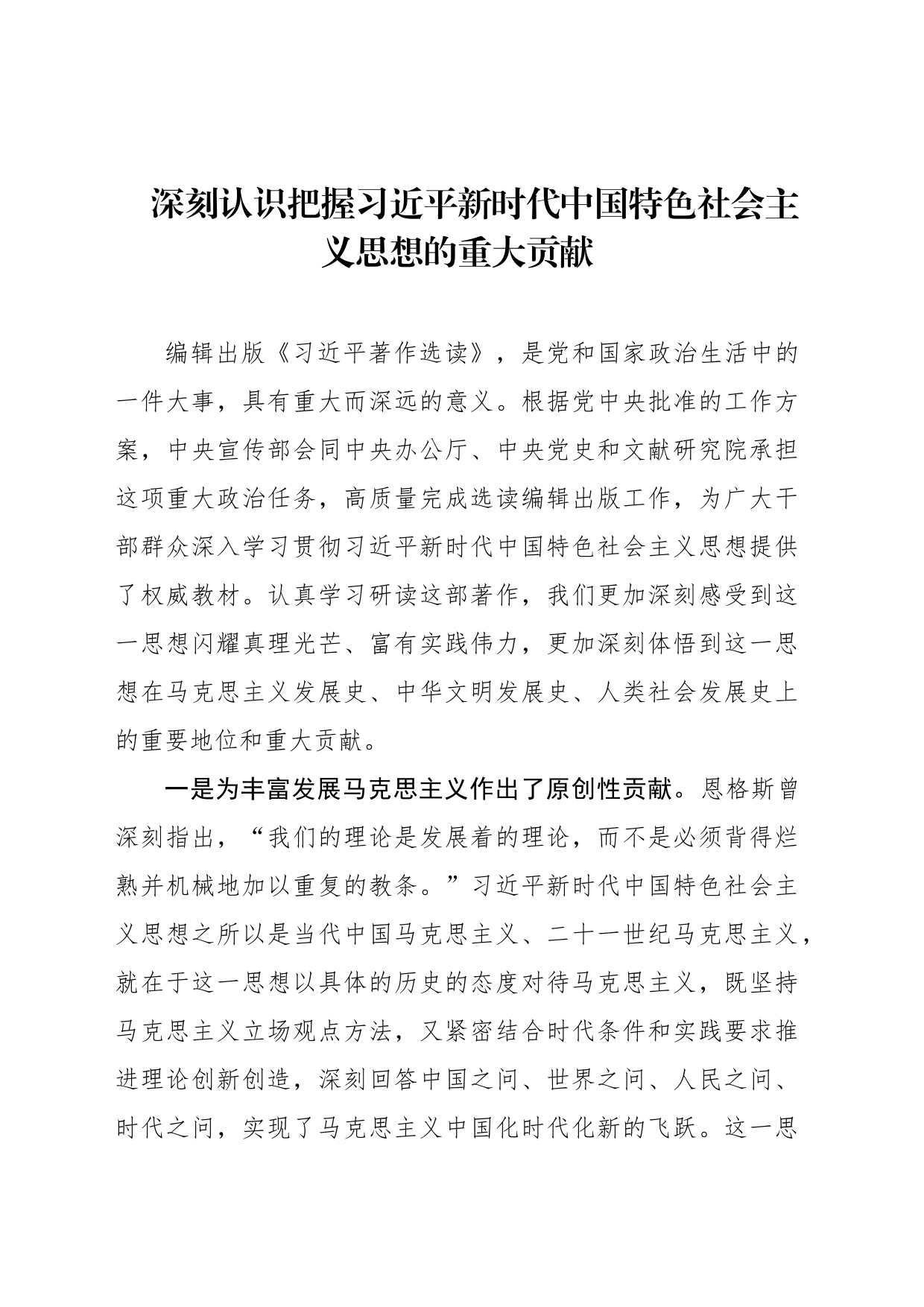 深刻认识把握习近平新时代中国特色社会主义思想的重大贡献_第1页