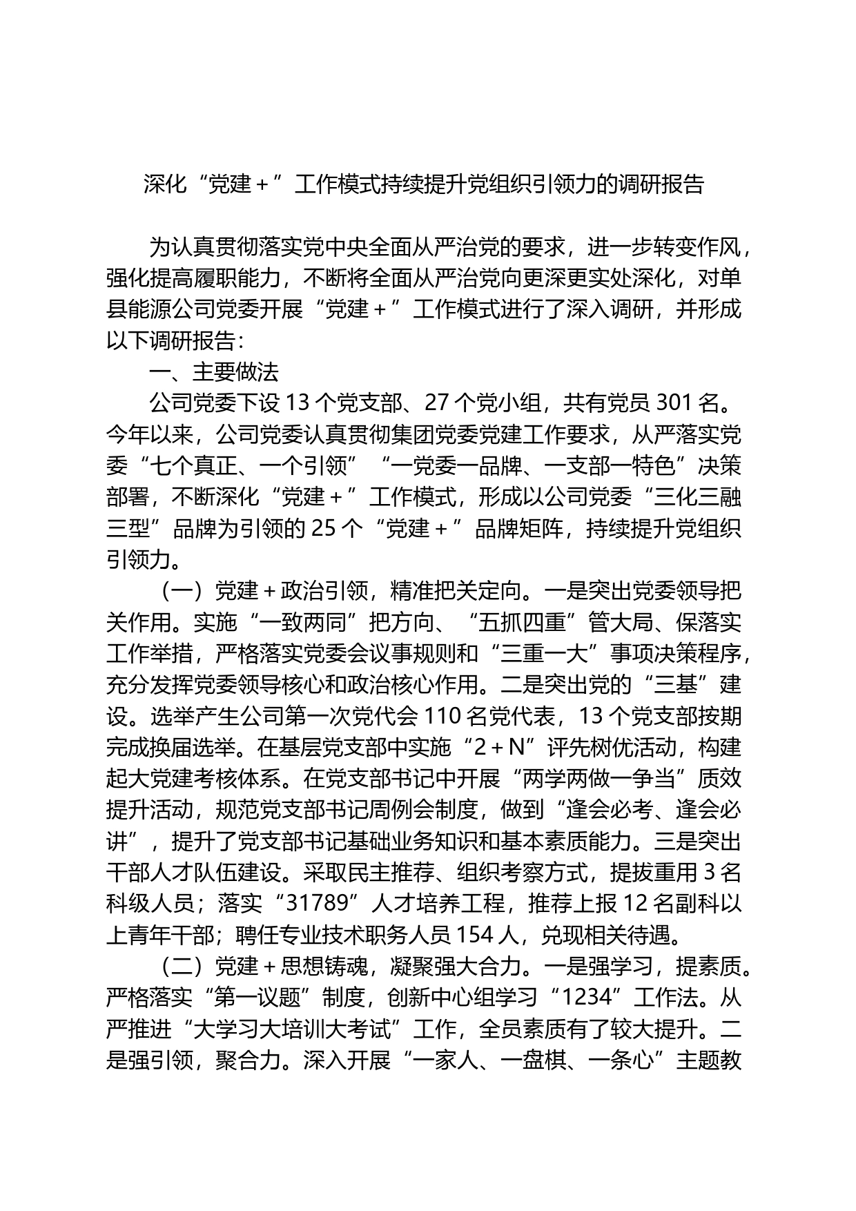 深化“党建＋”工作模式持续提升党组织引领力的调研报告_第1页