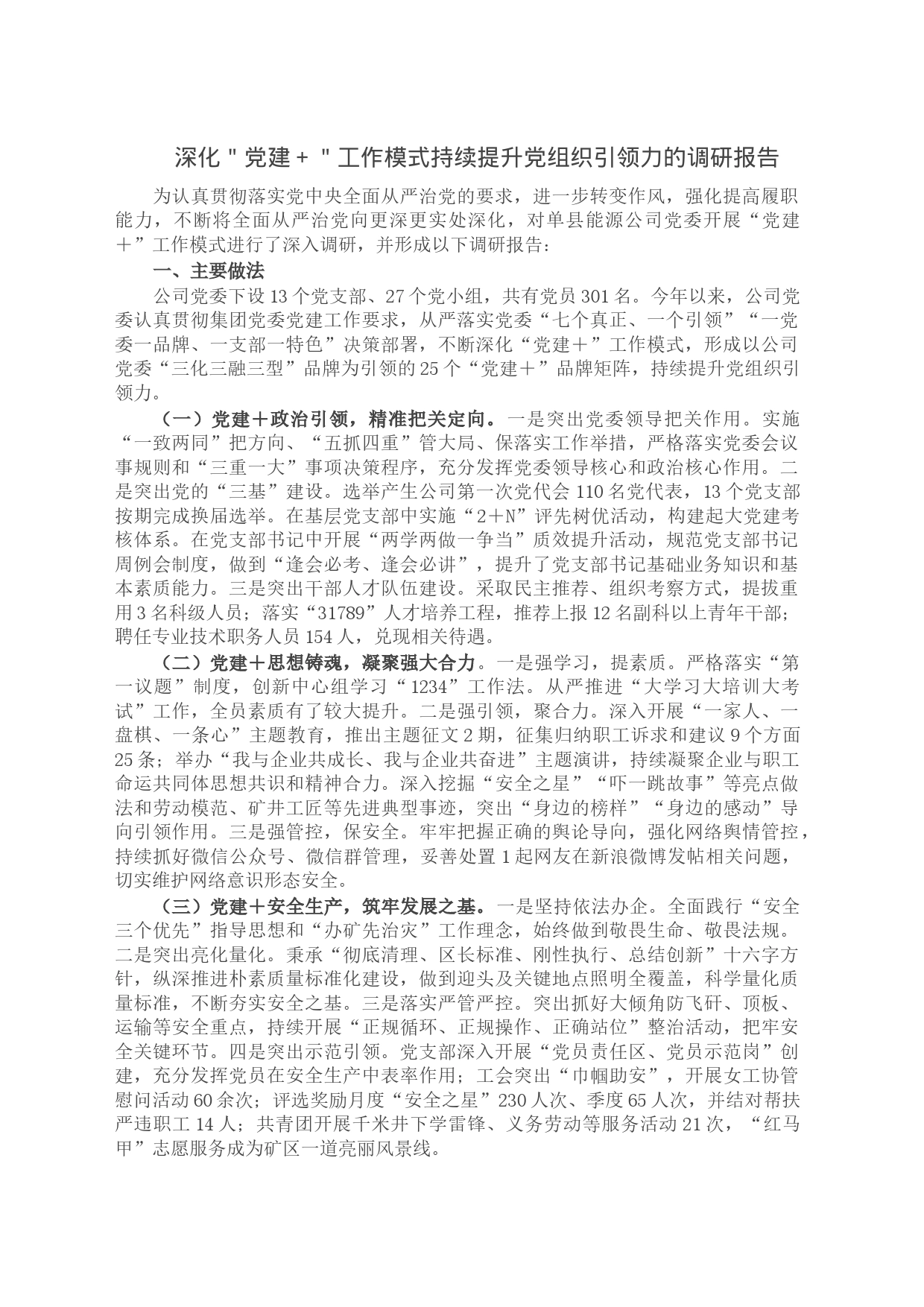 深化＂党建＋＂工作模式持续提升党组织引领力的调研报告_第1页