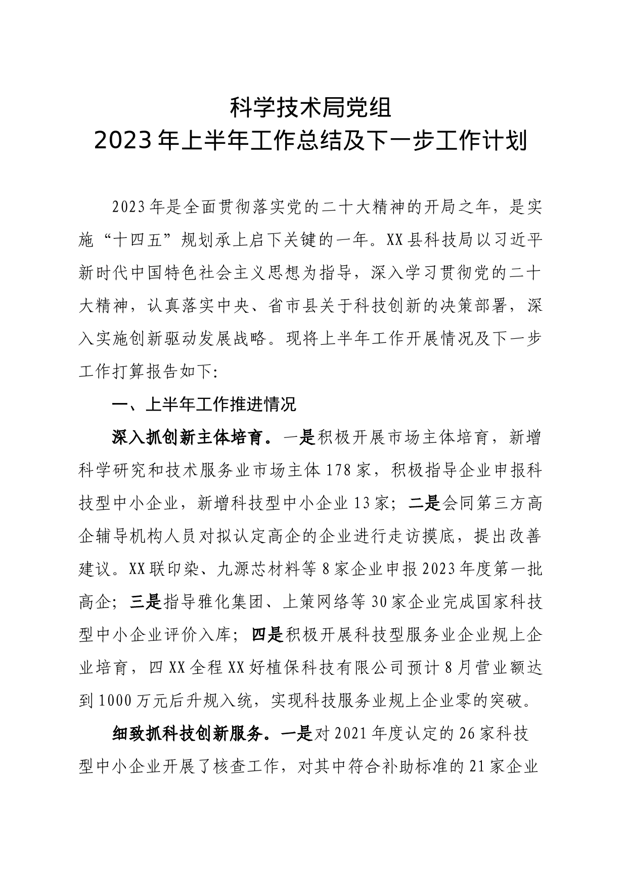 科学技术局上半年工作总计及下一步工作打算_第1页