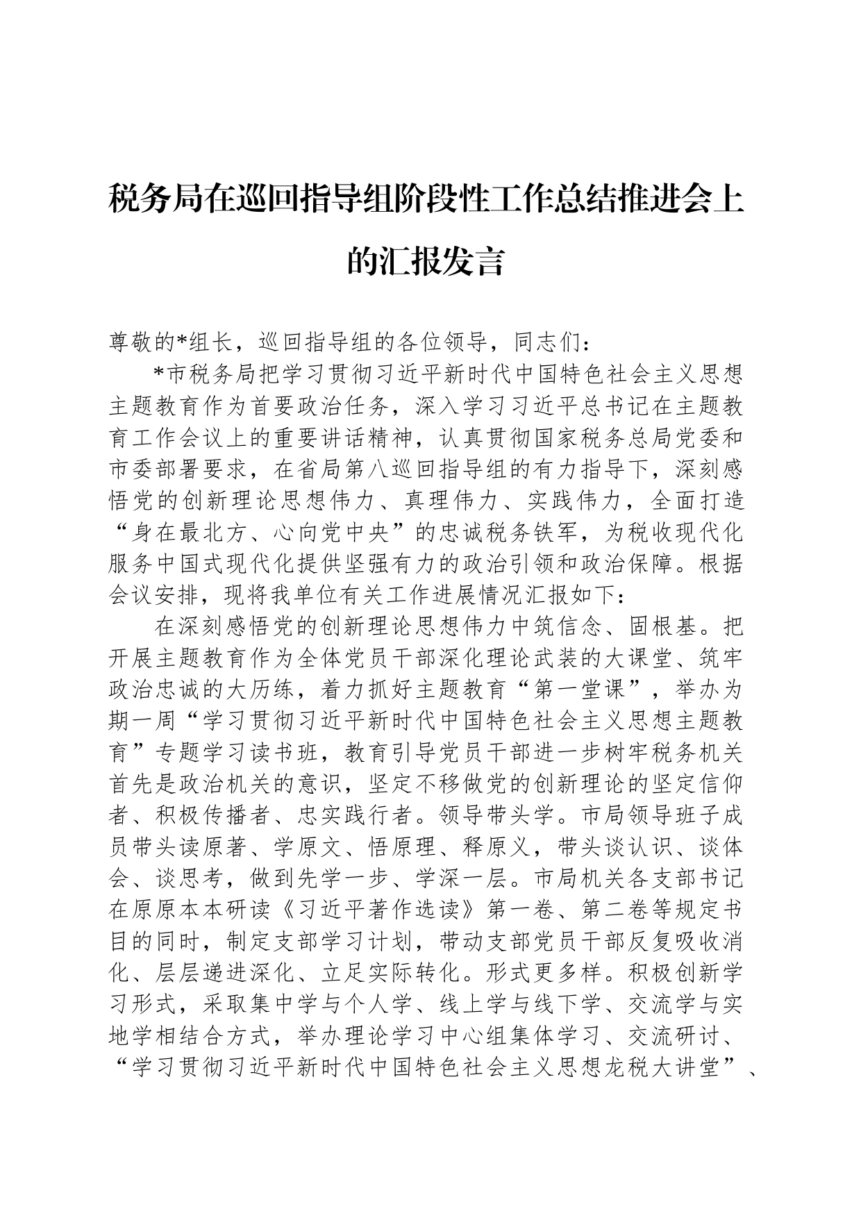 税务局在巡回指导组阶段性工作总结推进会上的汇报发言_第1页