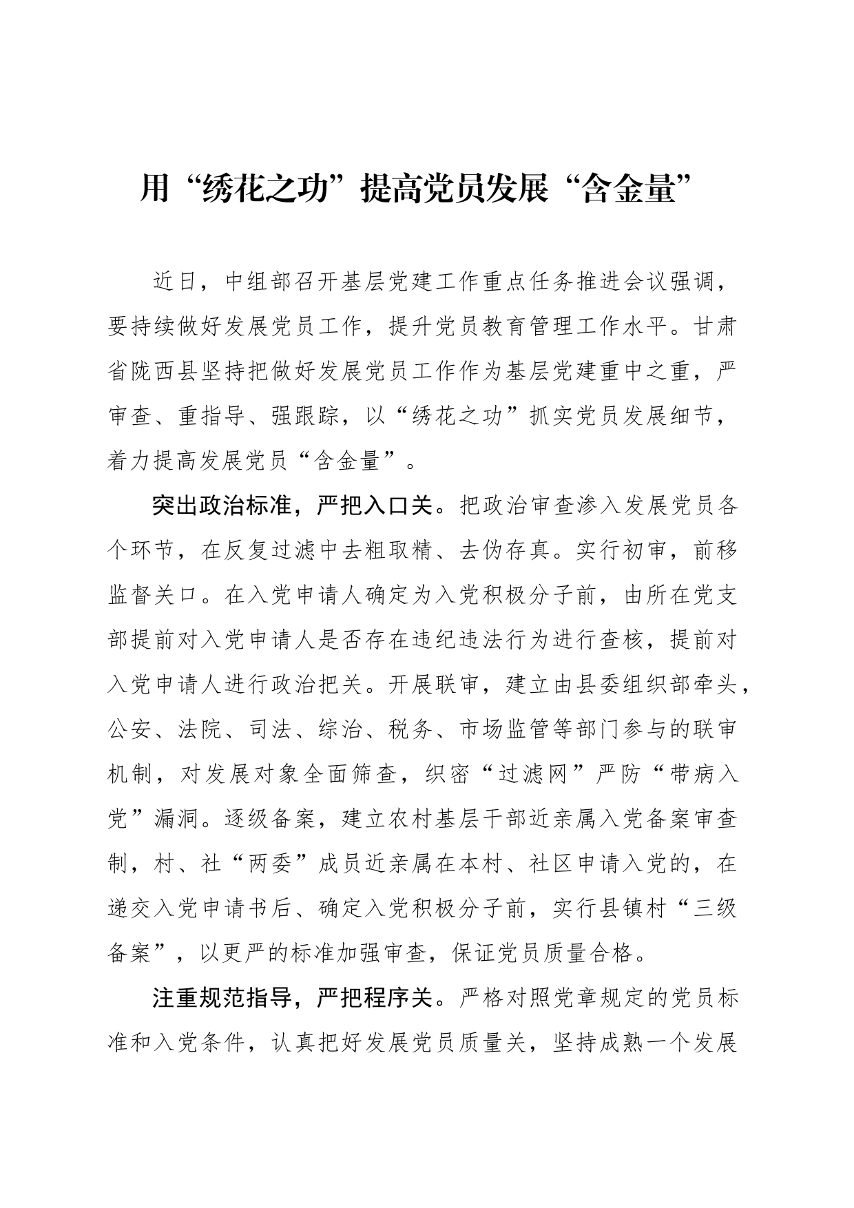 用“绣花之功”提高党员发展“含金量”_第1页